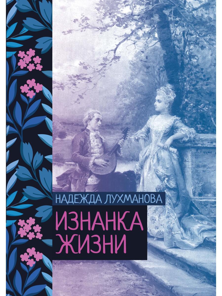 

Изнанка жизни