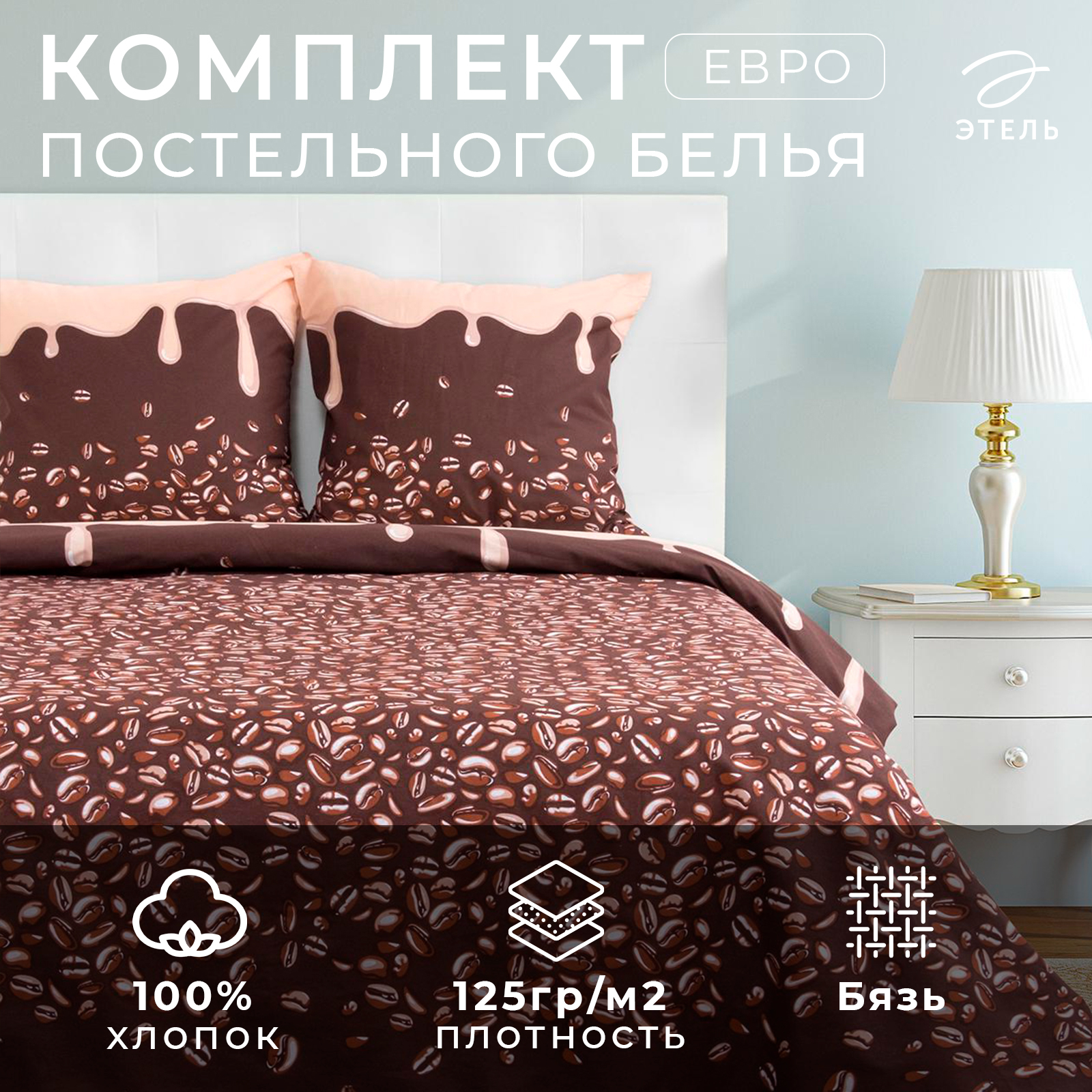 

Комплект постельного белья Этель евро Кофе 200х217 см, 240x220 см, 70х70 см, Кофе