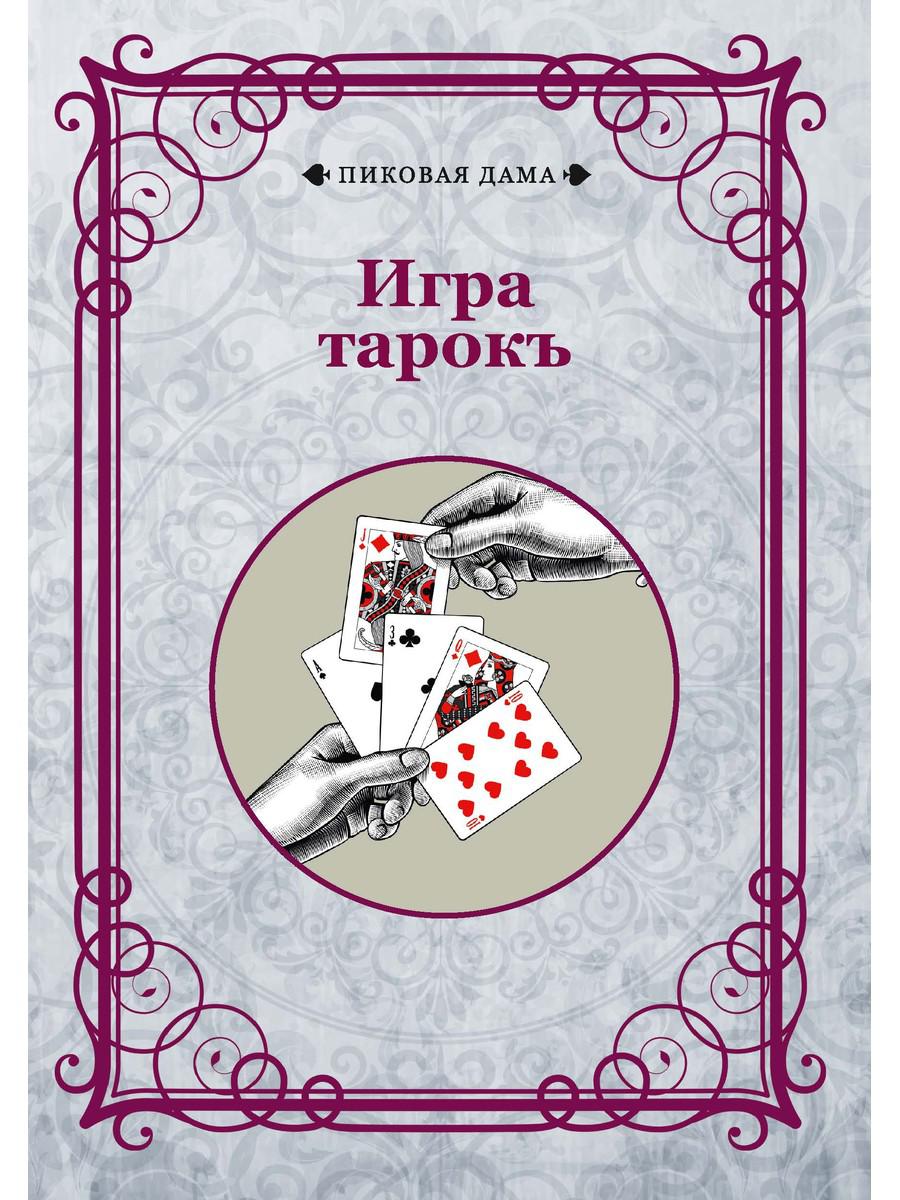 

Игра тарокъ