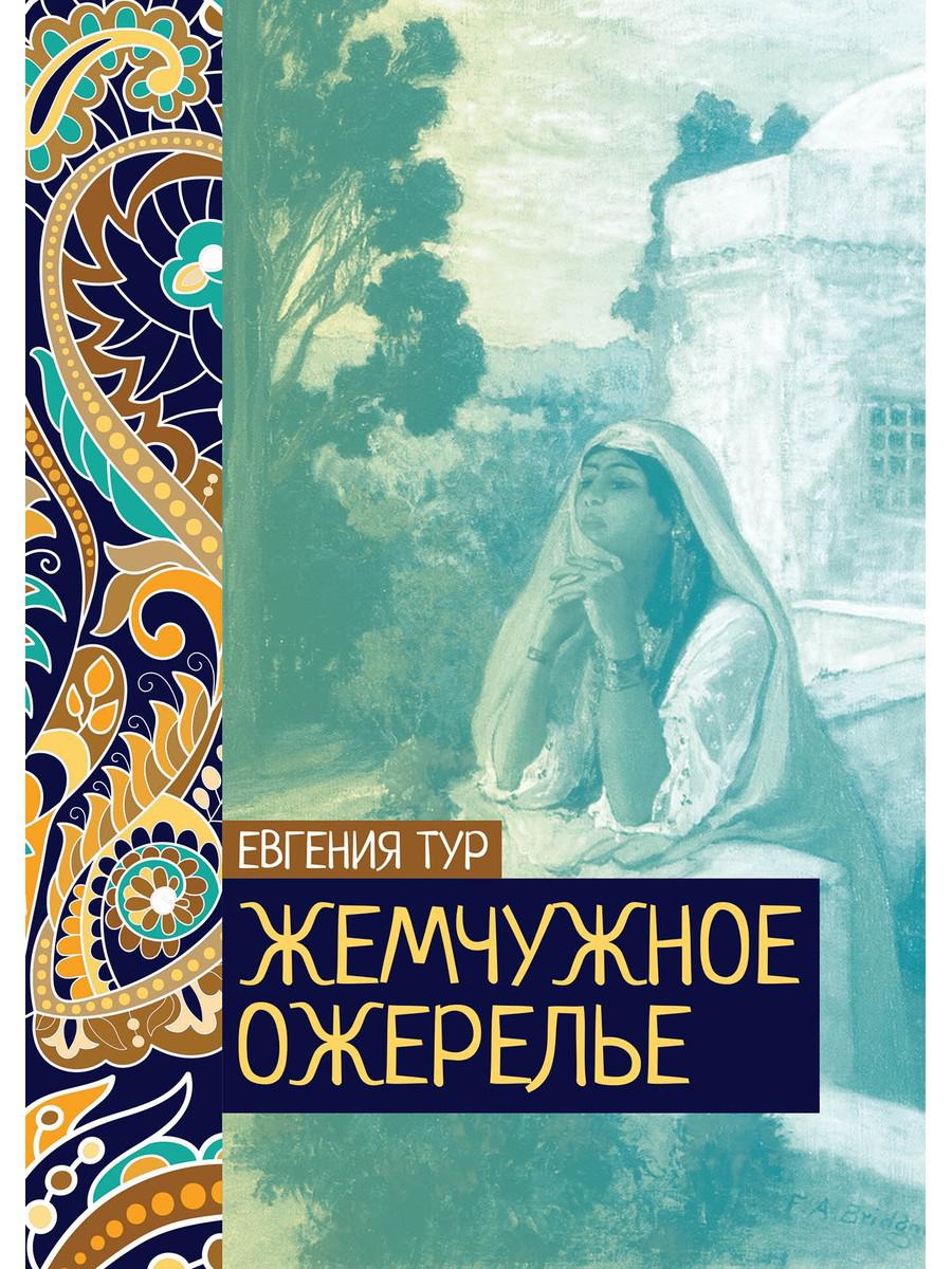 

Жемчужное ожерелье