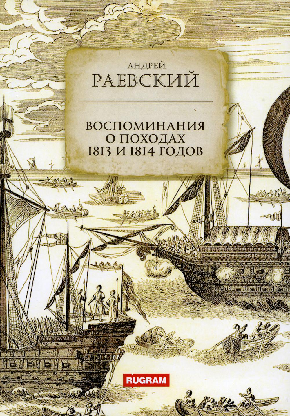 

Воспоминания о походах 1813 и 1814 годов