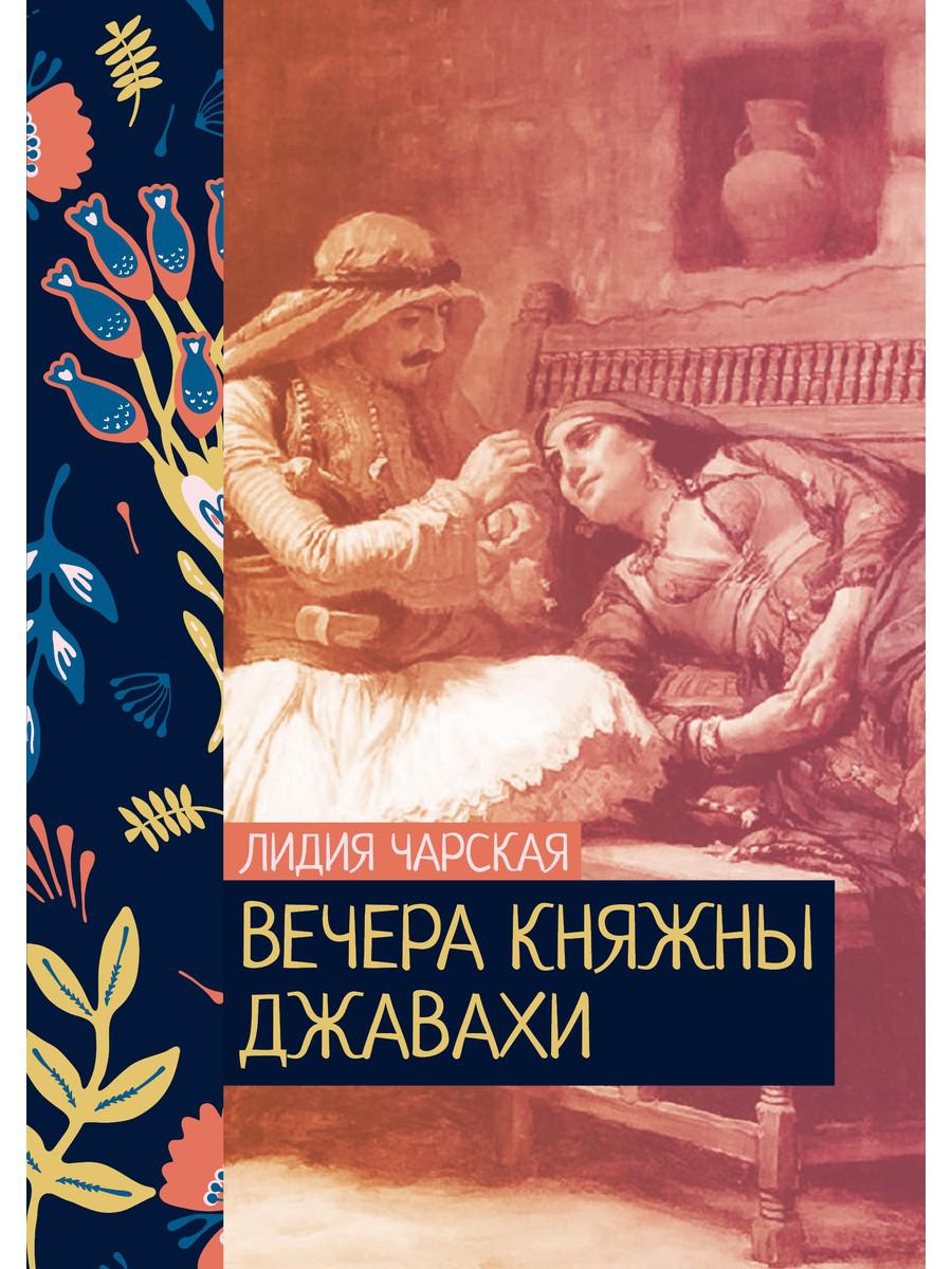 

Вечера княжны Джавахи