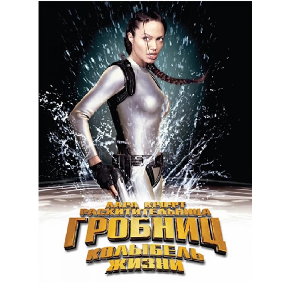 

Лара Крофт Расхитительница гробниц 2. Колыбель жизни (DVD-box)