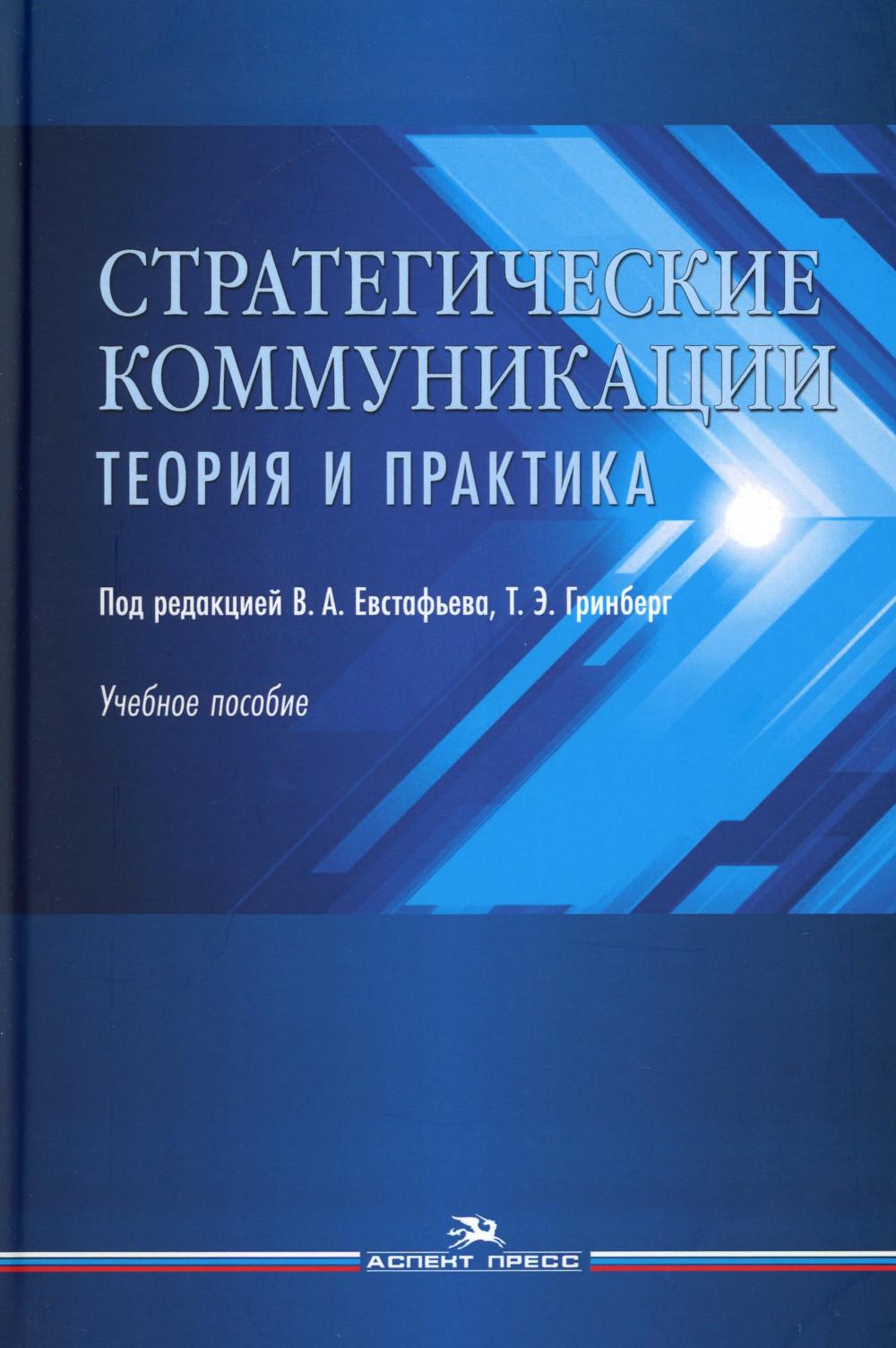 фото Книга стратегические коммуникации. теория и практика: учебное пособие для студентов вузов аспект пресс