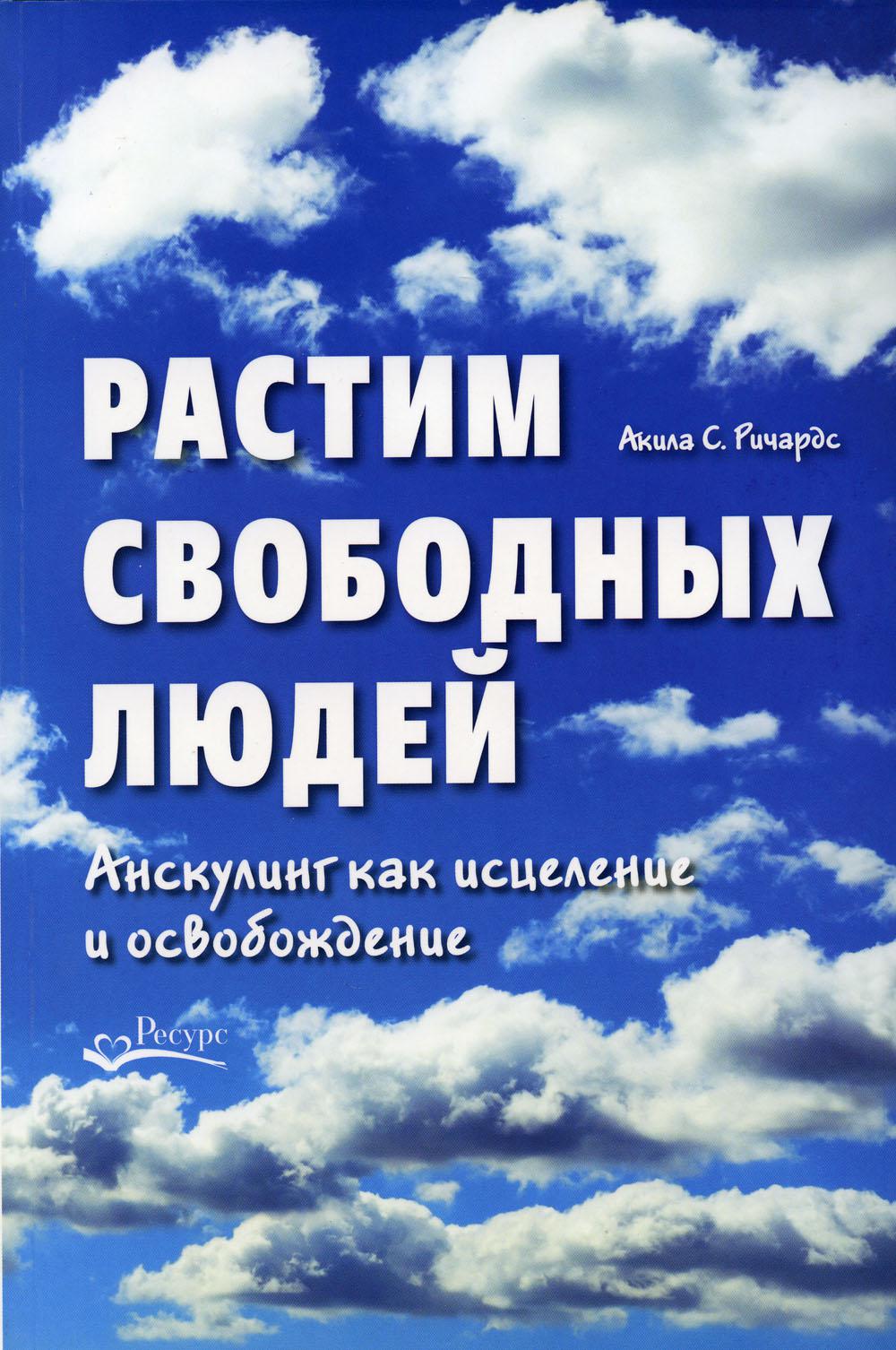 фото Книга растим свободных людей: анскулинг как исцеление и освобождение ресурс