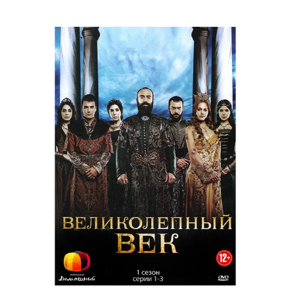 

Великолепный век. Сезон 1 (1-3 серии) (DVD-box)