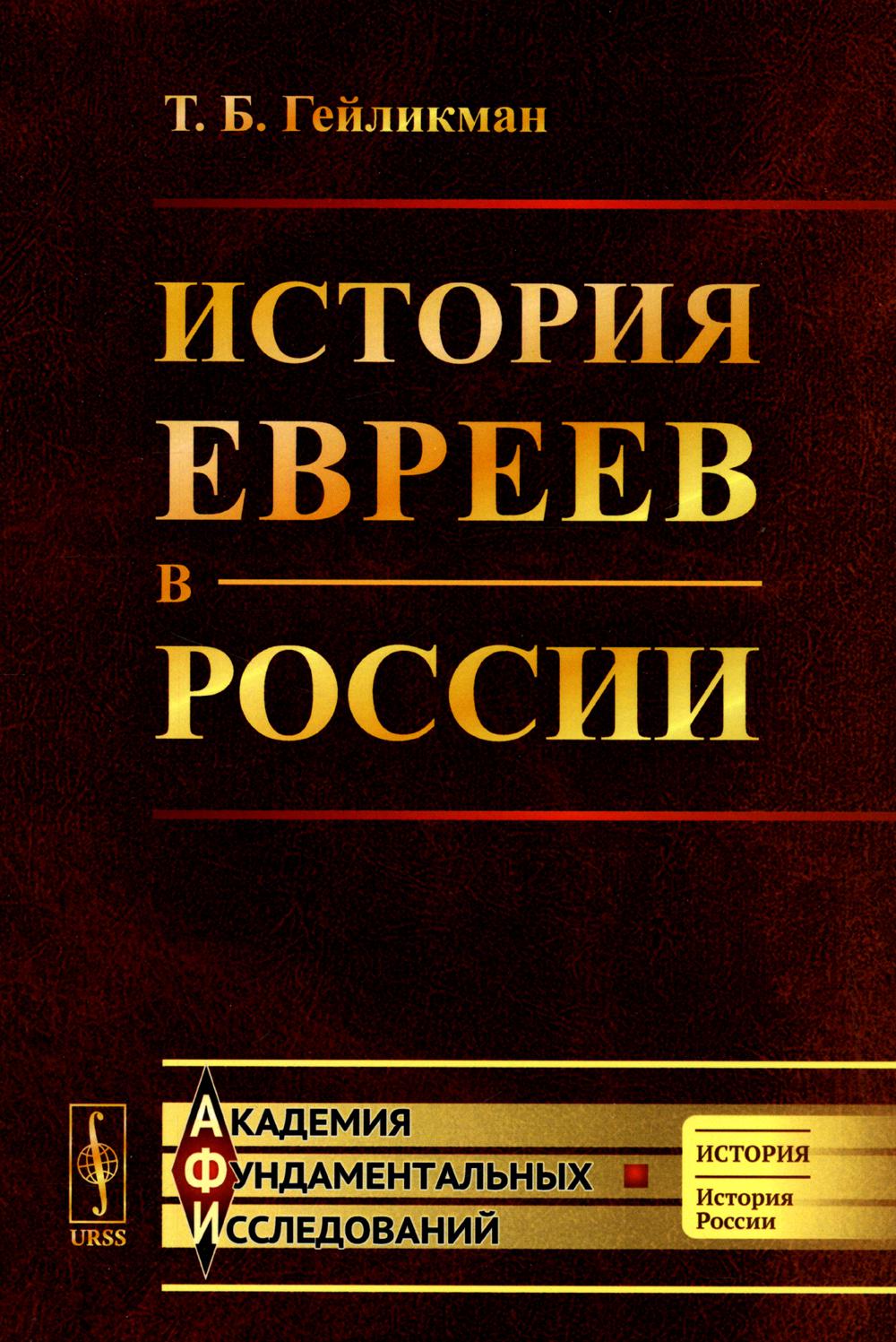 

История евреев в России