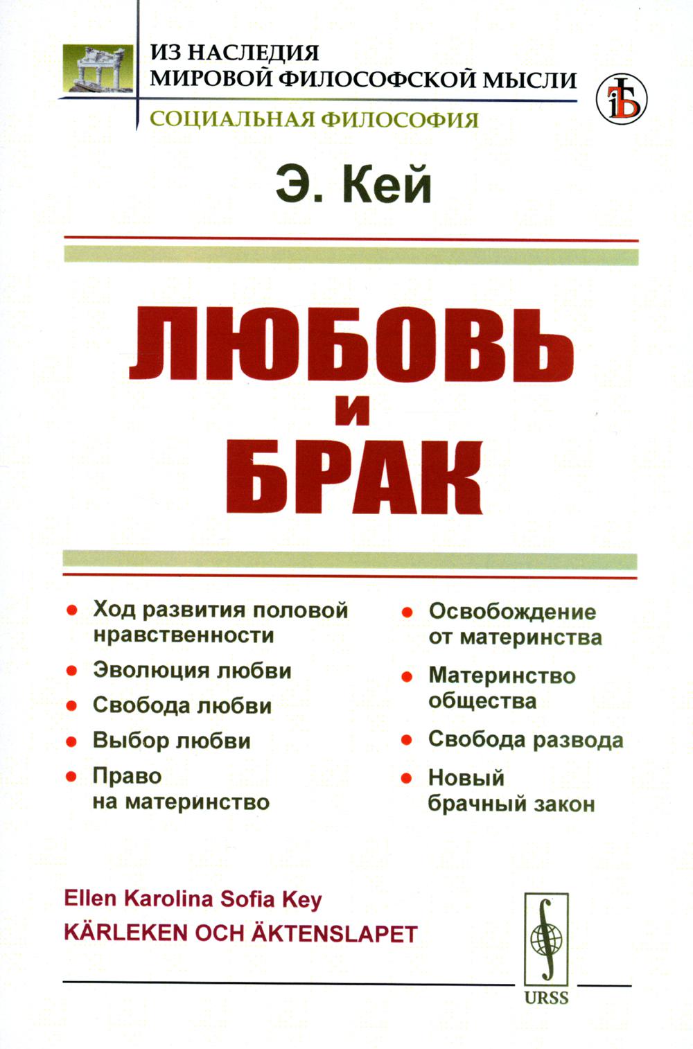 фото Книга любовь и брак: ход развития половой нравственности. эволюция любви. свобода любви... ленанд