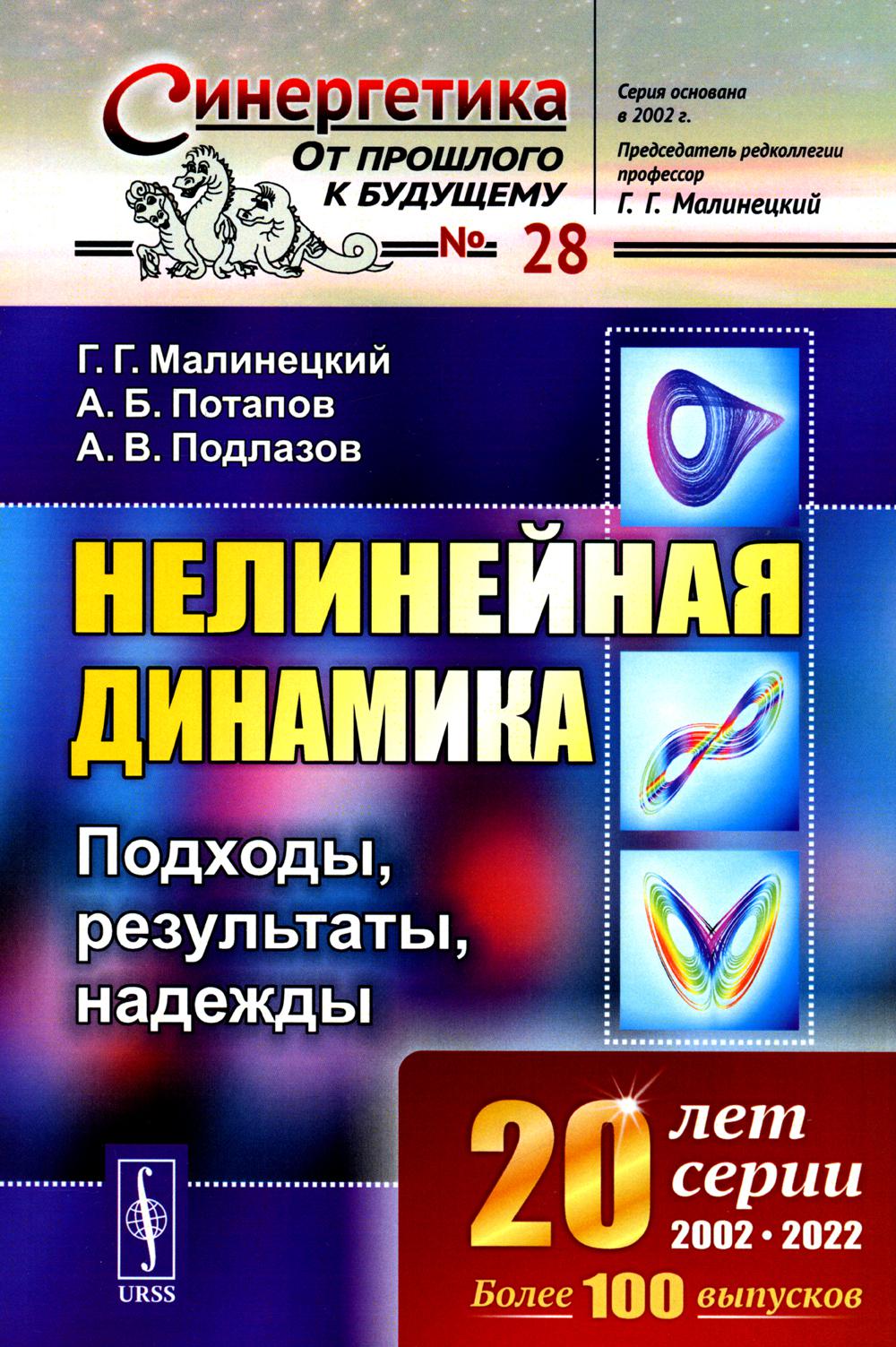 

Нелинейная динамика: Подходы, результаты, надежды (обл.)