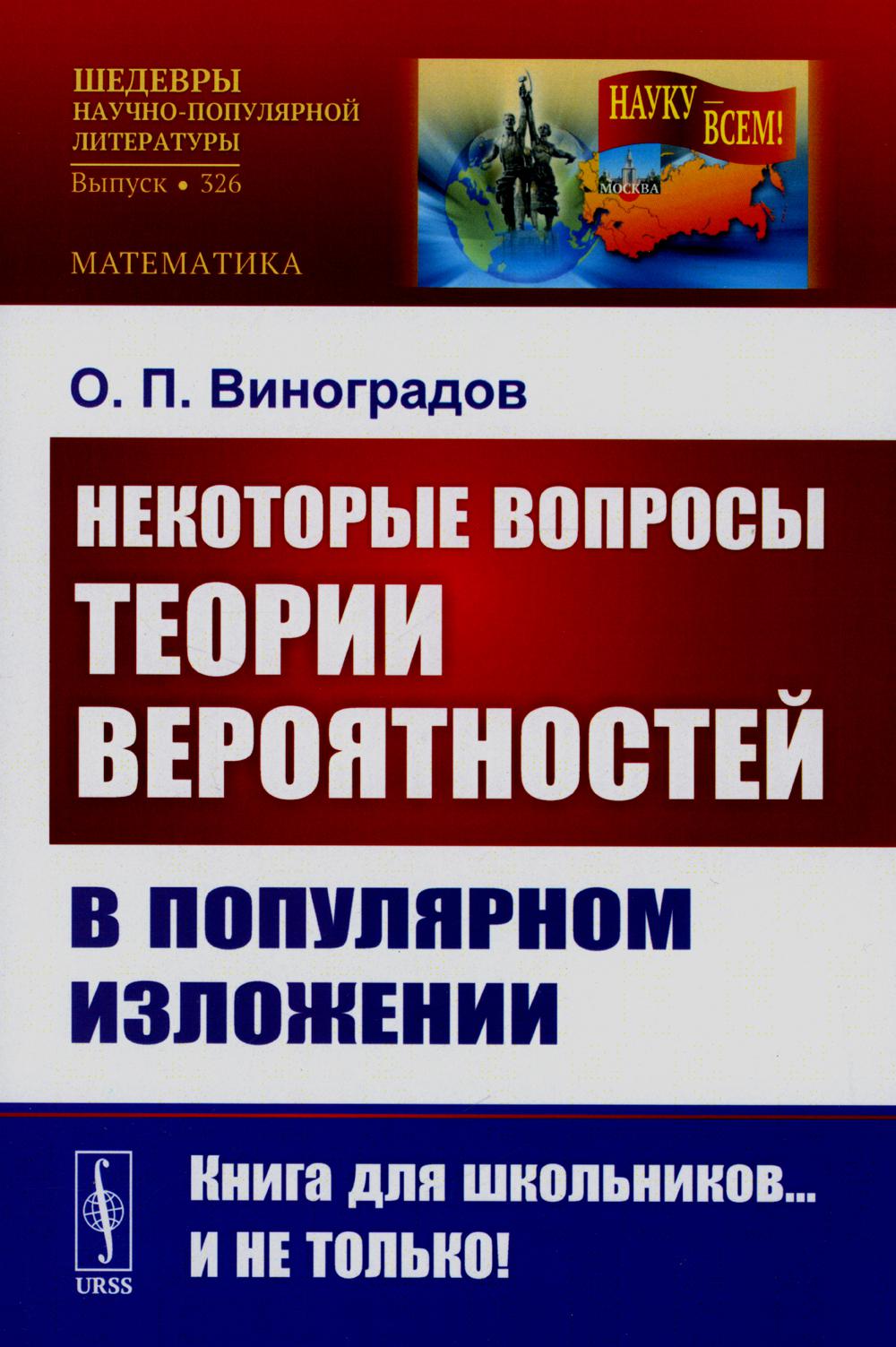 

Некоторые вопросы теории вероятностей в популярном изложении (обл.)