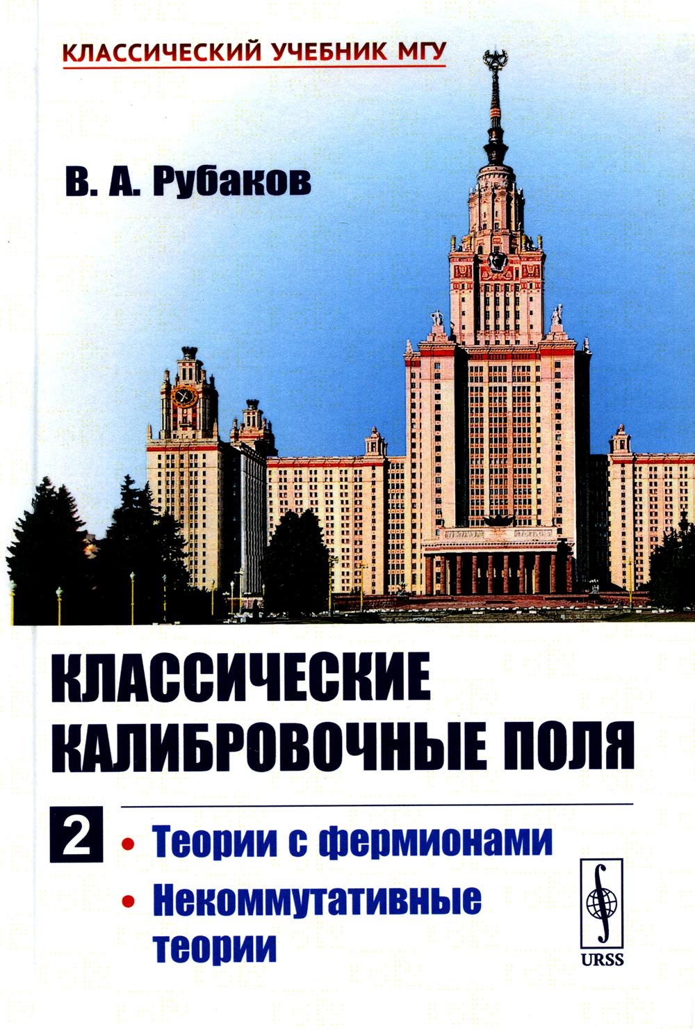 

Классические калибровочные поля. Ч.2: Теории с фермионами. Некоммутативные теории...