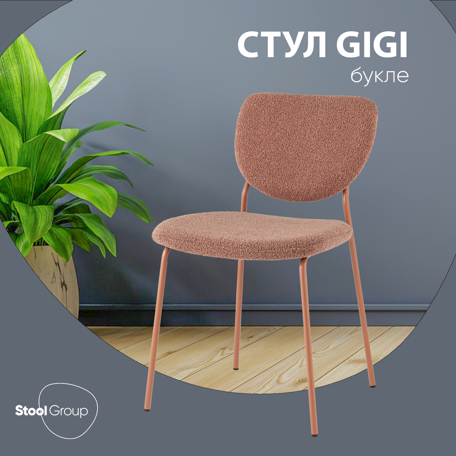 

Стул Stool Group Gigi, коричневый букле, розовые ножки, Gigi
