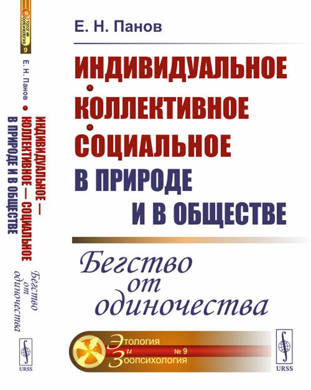 

Индивидуальное - коллективное - социальное в природе и в обществе: Бегство от оди...