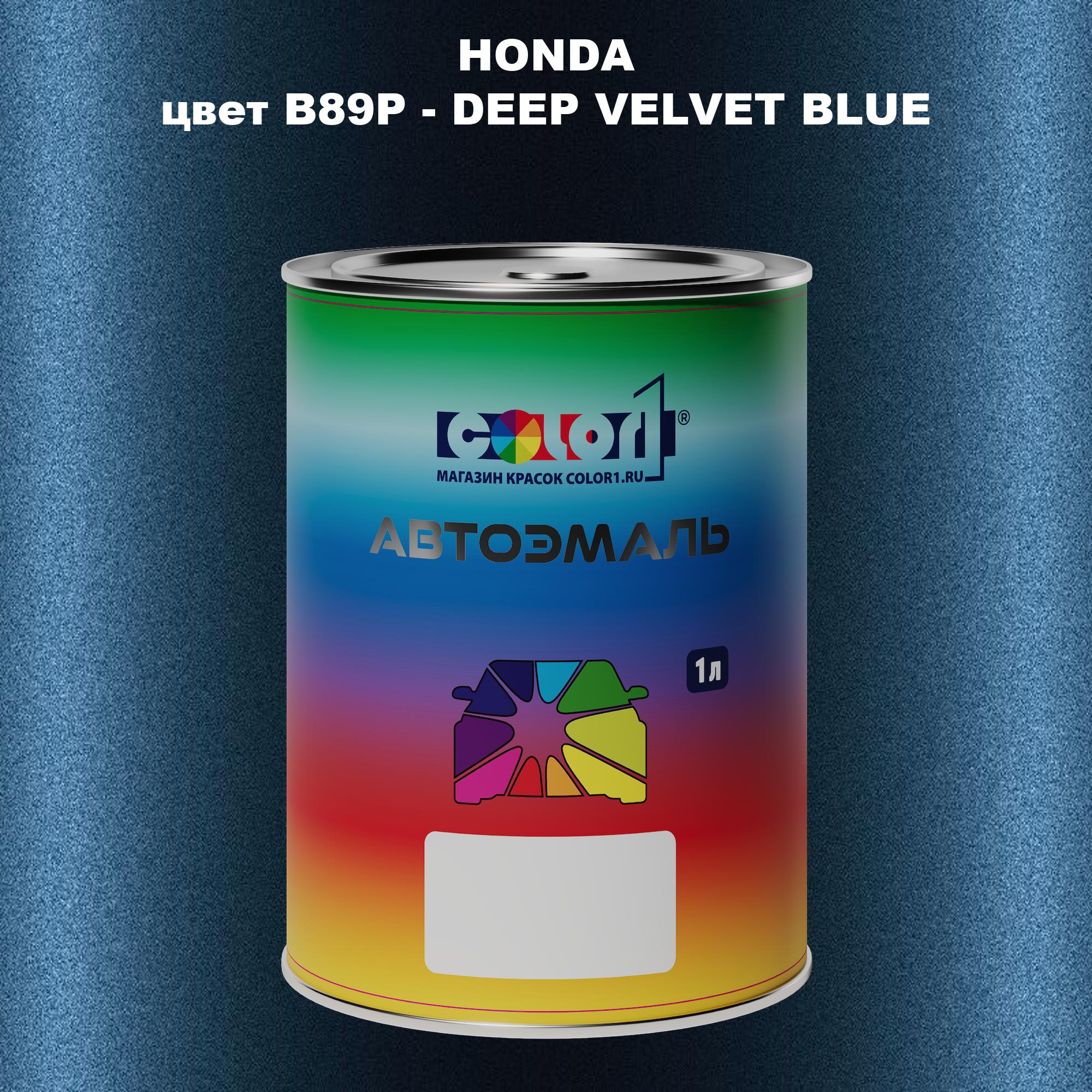 

Автомобильная краска COLOR1 для HONDA, цвет B89P - DEEP VELVET BLUE, Прозрачный