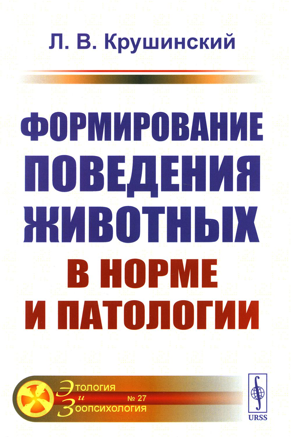 

Формирование поведения животных в норме и патологии