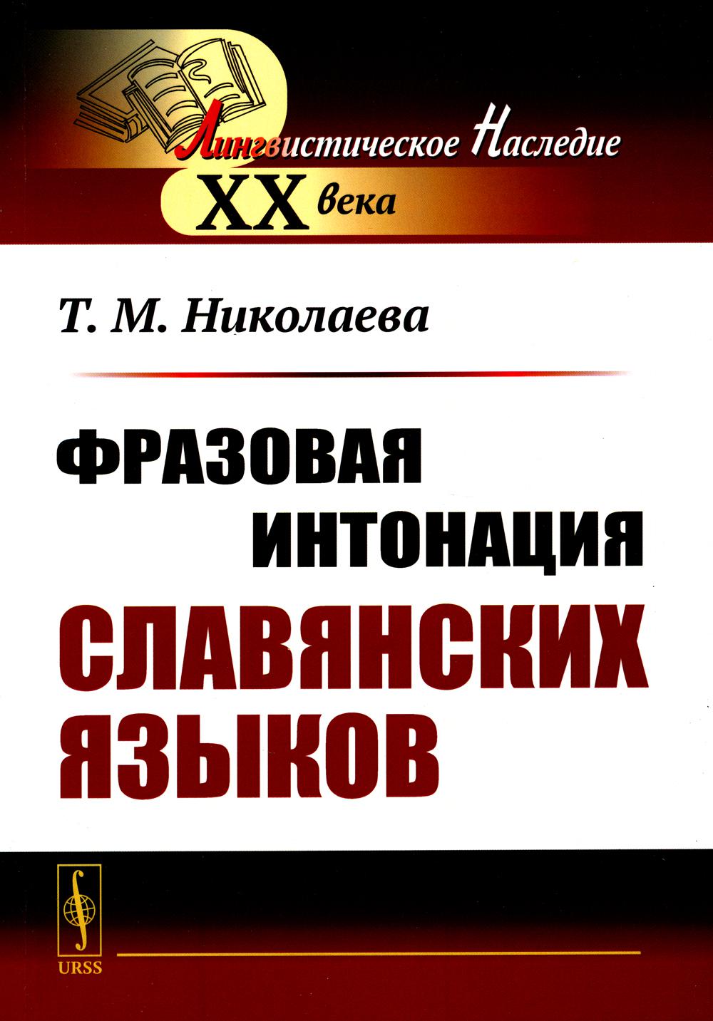 

Фразовая интонация славянских языков. 2-е изд