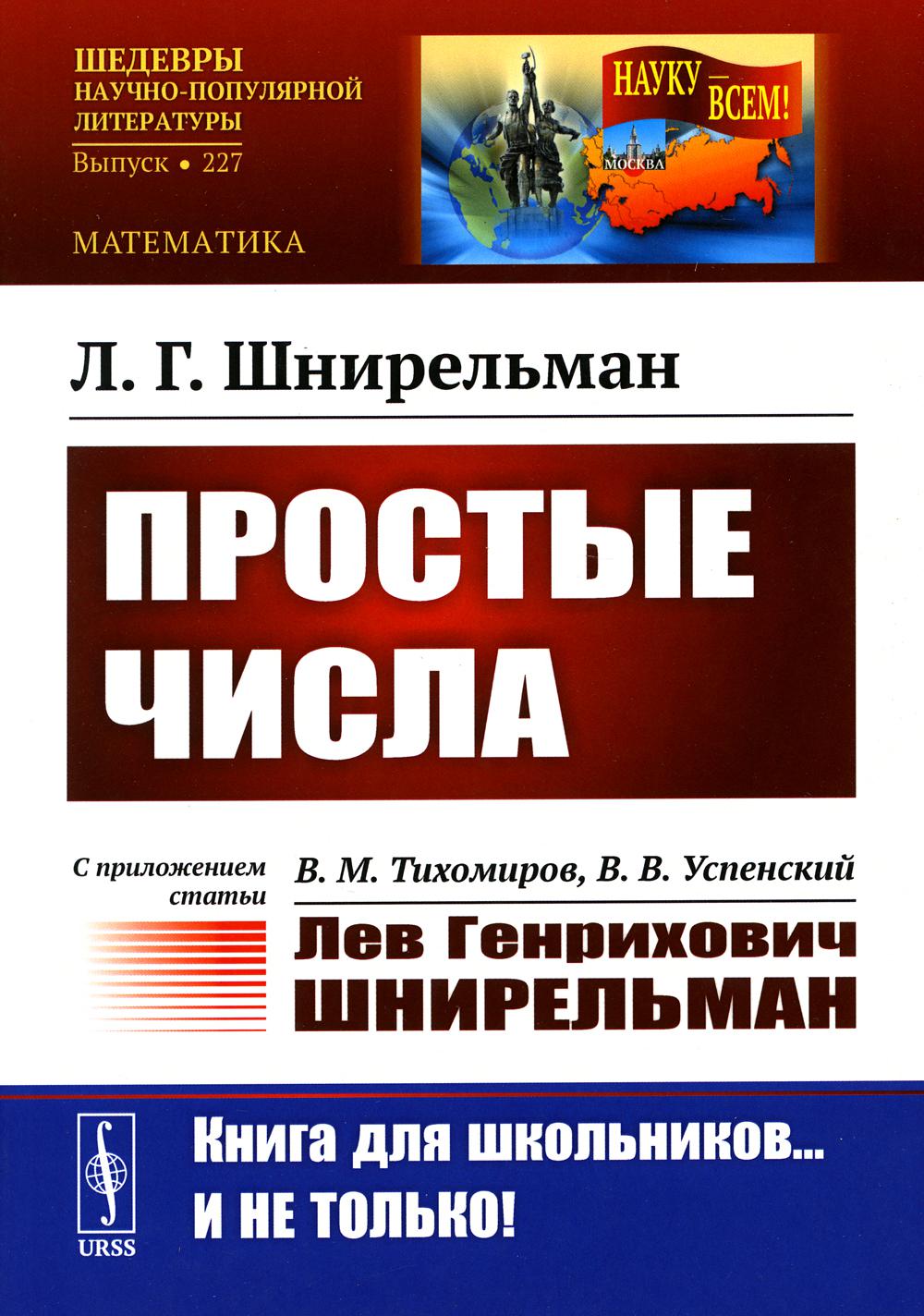 фото Книга простые числа: с приложением статьи: в.м. тихомиров, в.в. успенский "лев генрихов... ленанд