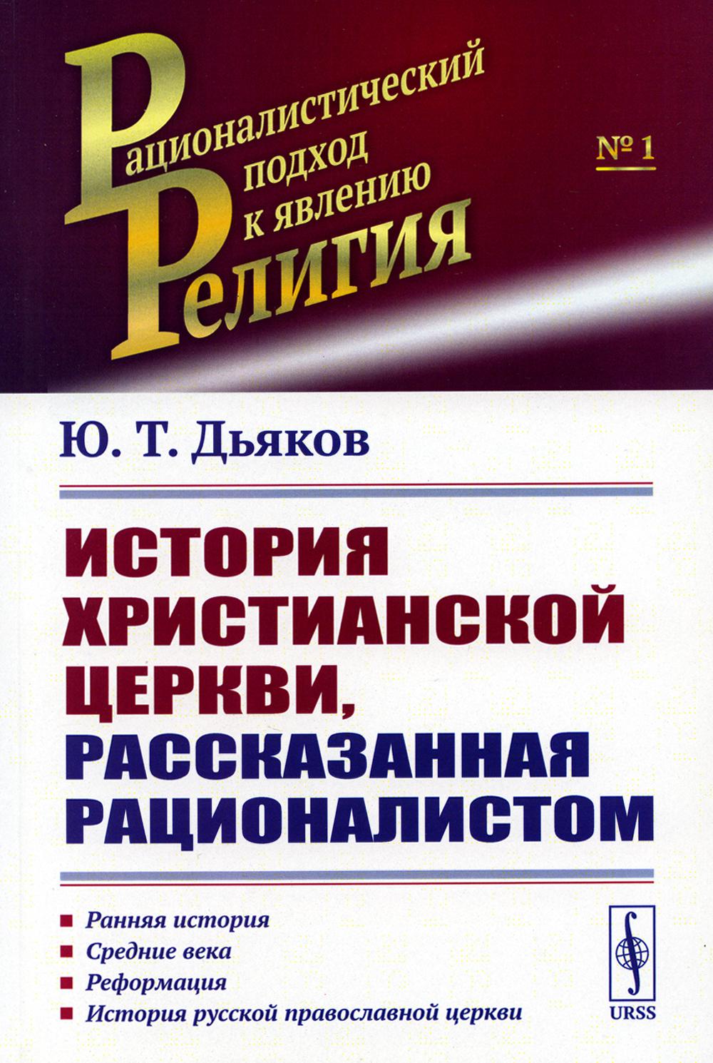 фото Книга история христианской церкви, рассказанная рационалистом ленанд