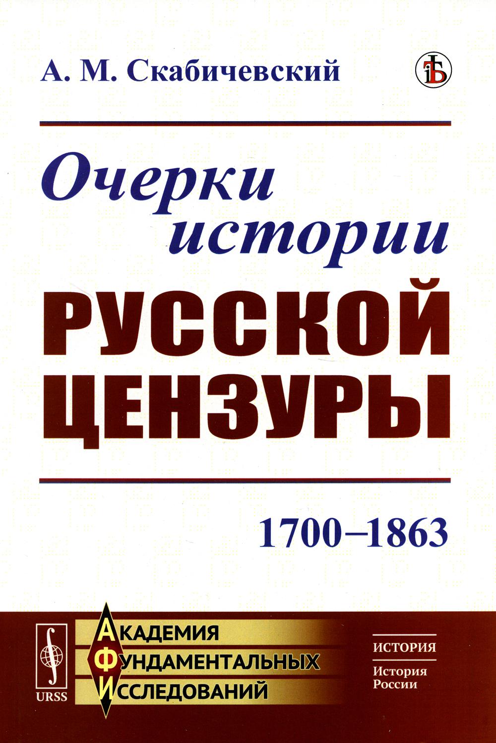 

Очерки истории русской цензуры: 1700–1863