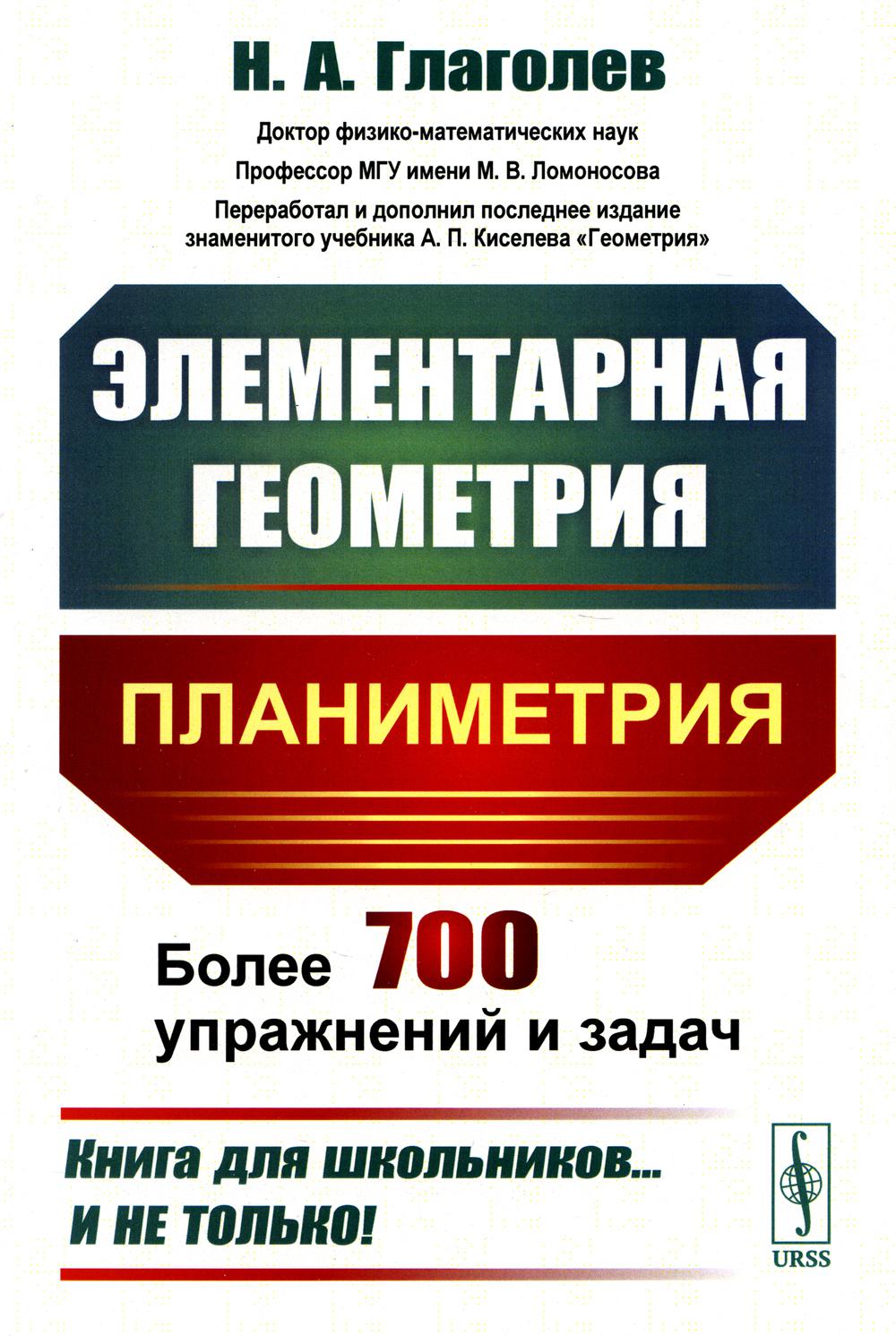 

Элементарная геометрия: Планиметрия. 4-е изд., стер