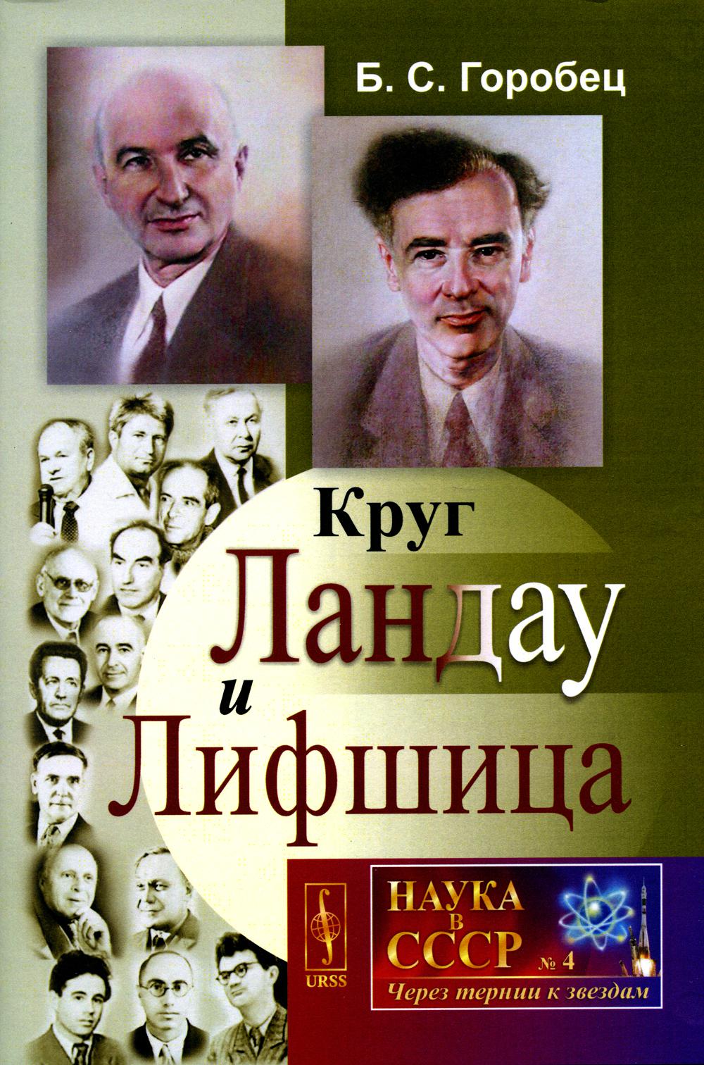 фото Книга круг ландау и лифшица ленанд