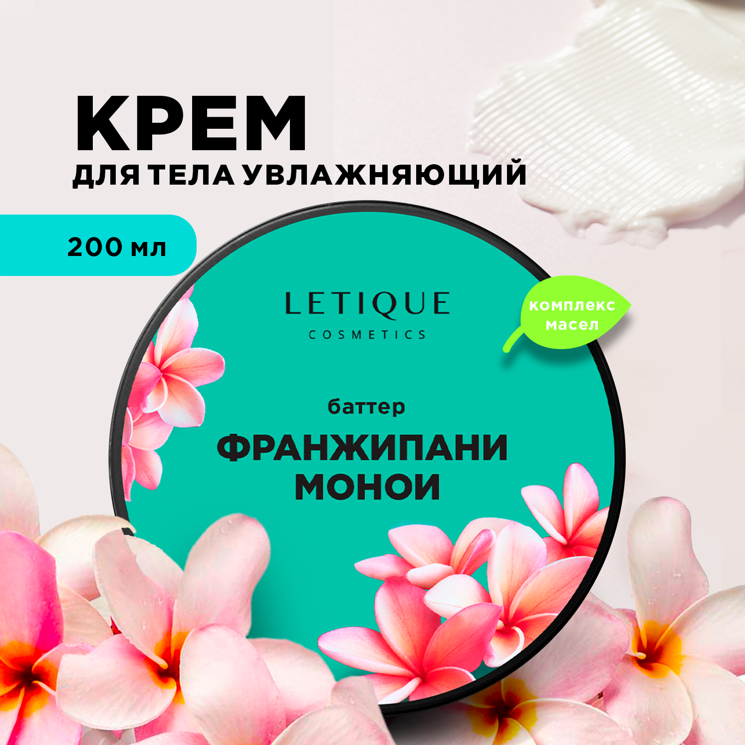 Крем-баттер для тела Letique Cosmetics Франжипани-Монои letique cosmetics крем баттер для тела барбадосская вишня 200 0