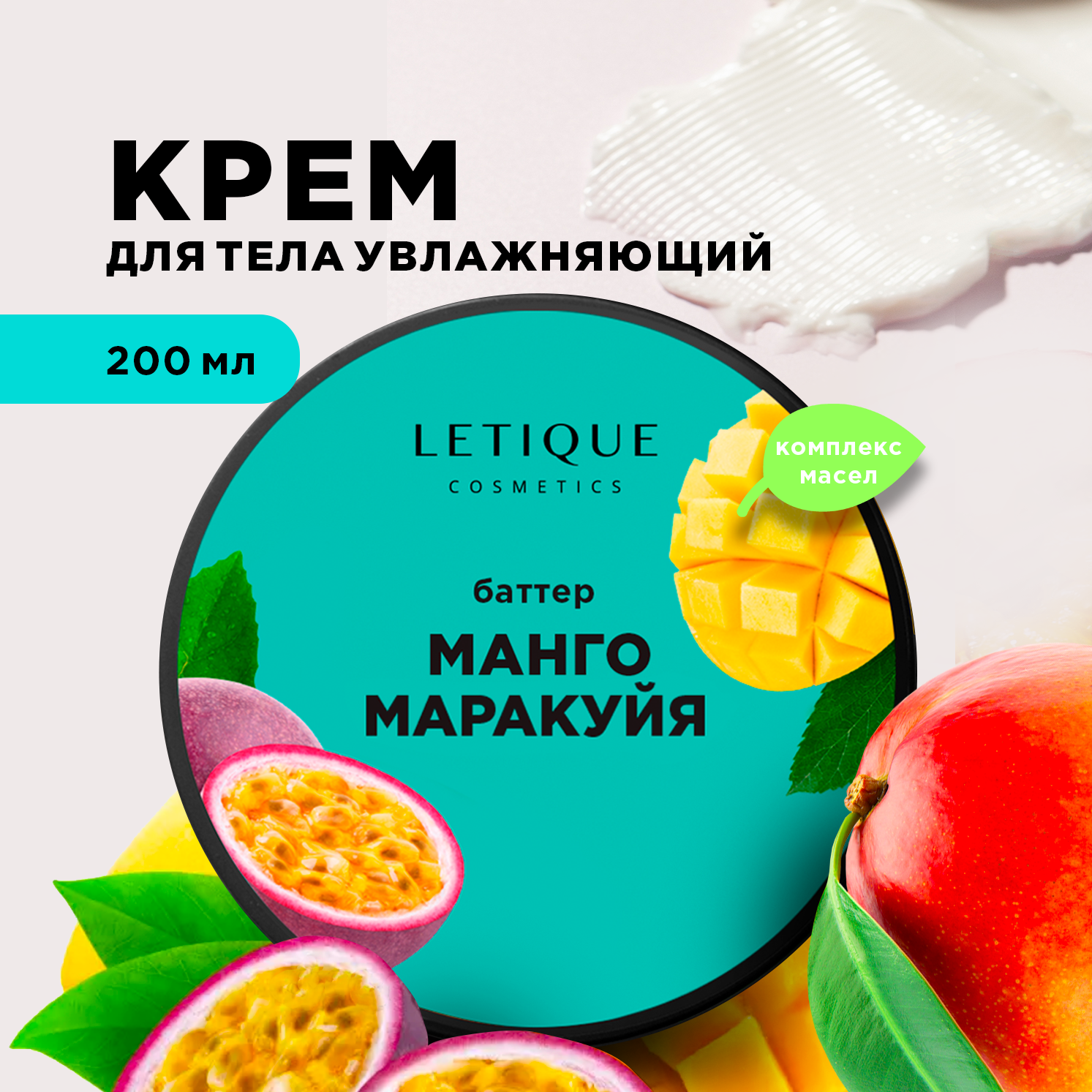 Крем-баттер для тела Letique Cosmetics Манго-Маракуйя