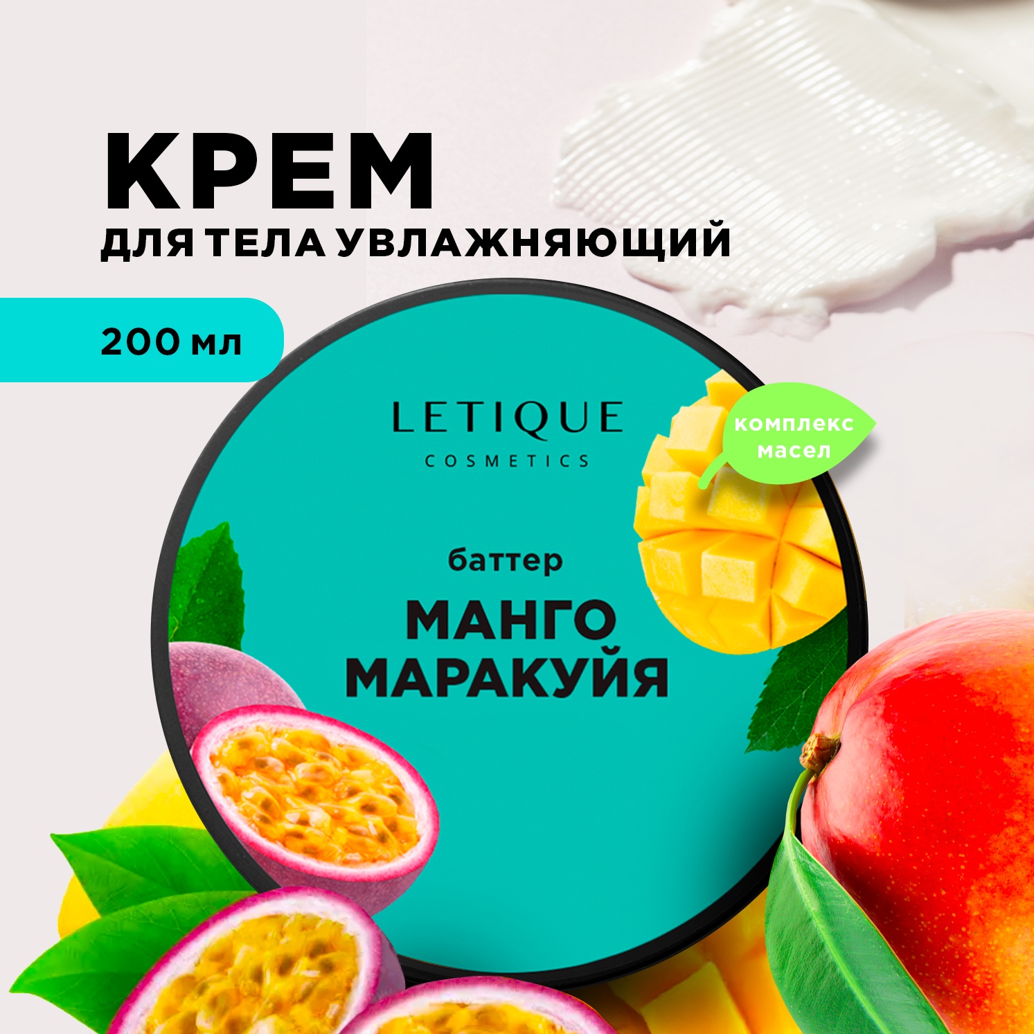 

Крем-баттер для тела Letique Cosmetics Манго-Маракуйя, Letique Cosmetics