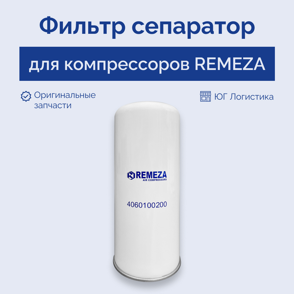 Фильтр сепаратор для компрессора REMEZA 4060100200 Фильтр сепаратор, фильтр-маслоотделитель