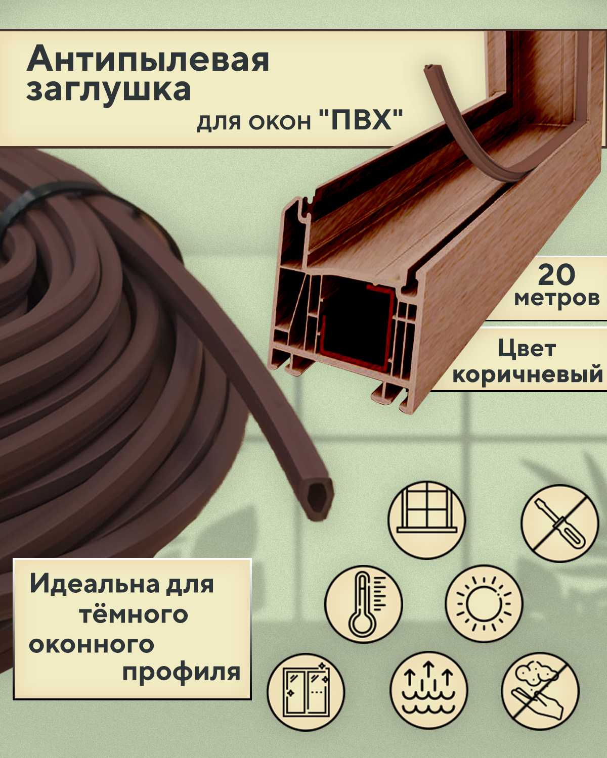 Антипылевая заглушка Contractor 20 метров, цвет коричневый антипылевая заглушка паза штапика komfort москитные системы