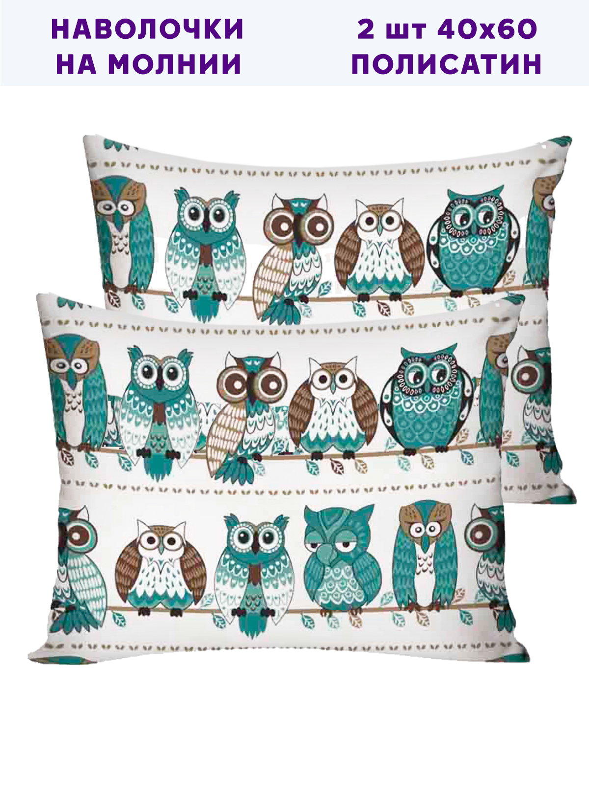 

Наволочка Simple House Owl 40х60 см 2шт, Белый