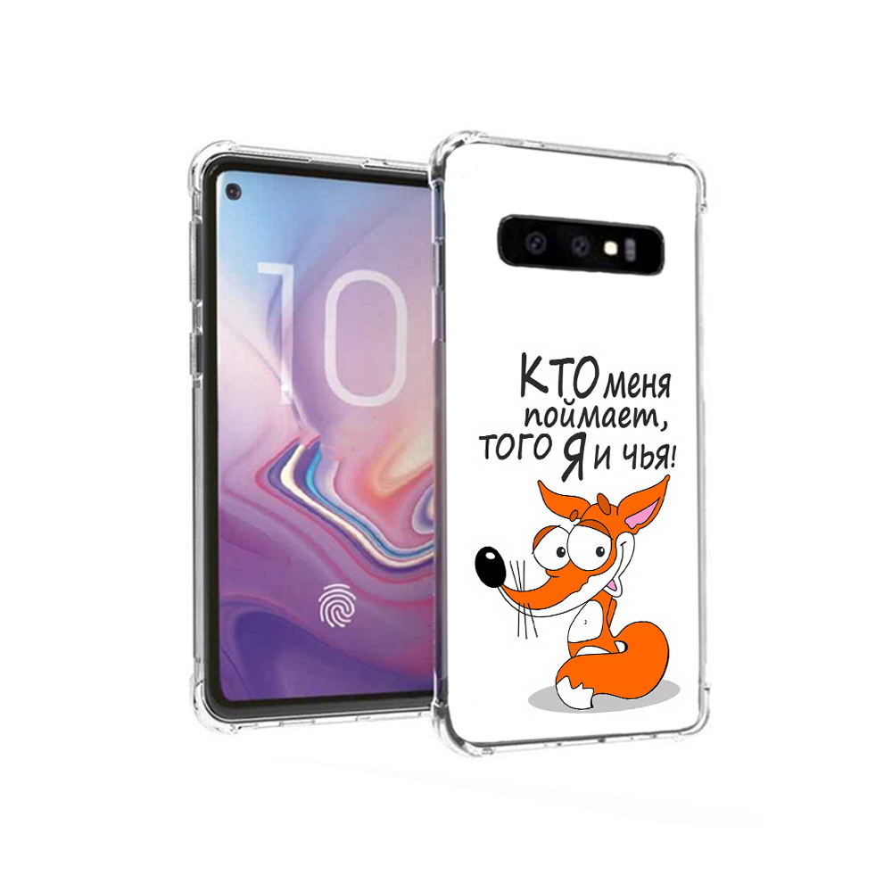 

Чехол MyPads Tocco для Samsung Galaxy S10 Кто меня поймает того я и чья (PT125897.498.99), Прозрачный, Tocco