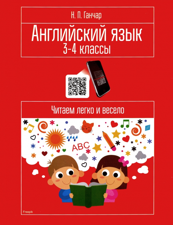 

Английский язык. 3—4 классы. Читаем легко и весело, Учебная. Английский язык