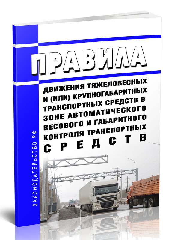 

Правила движения тяжеловесных и (или) крупногабаритных транспортных средств в зоне