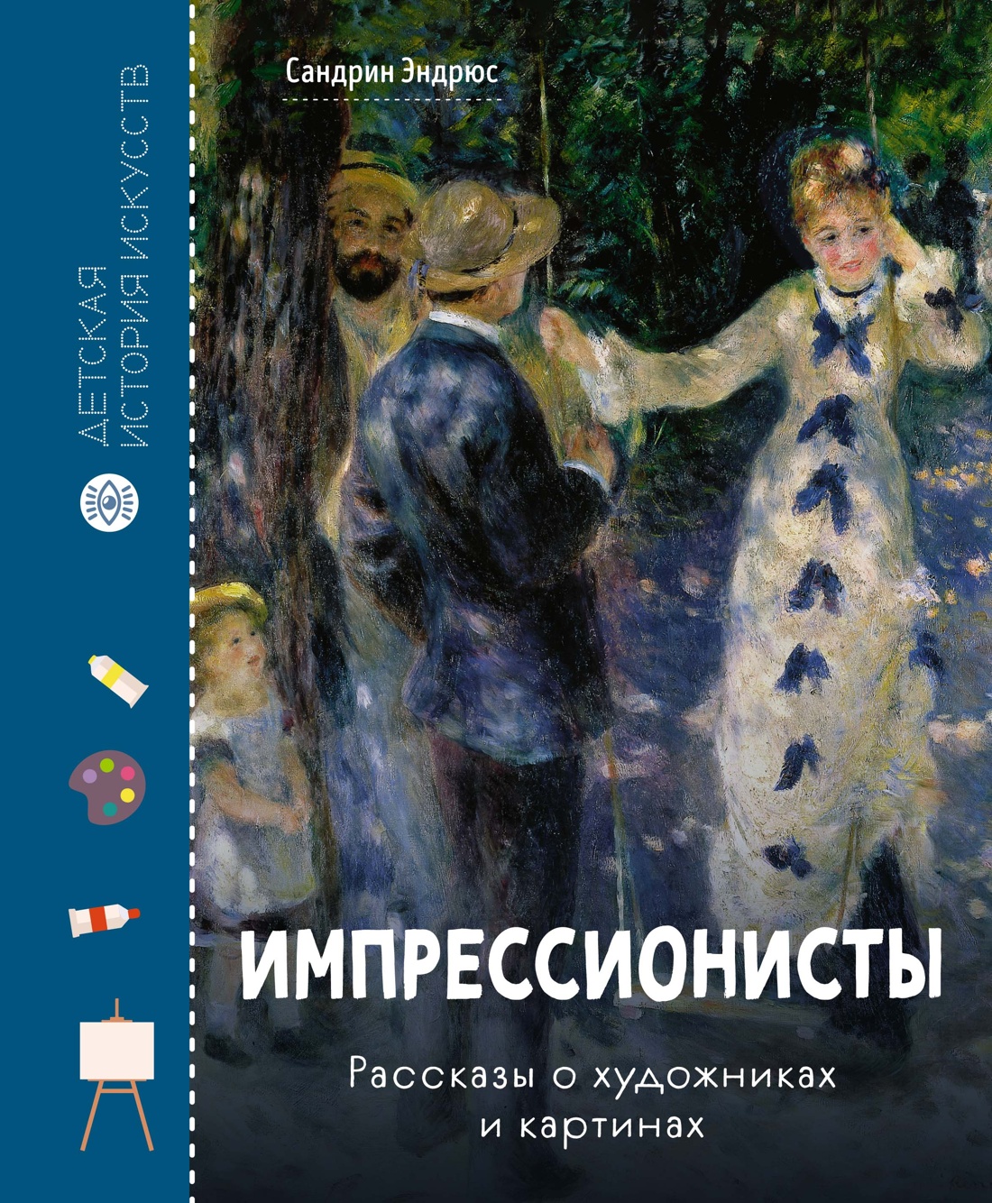 

Импрессионисты Рассказы о художниках и картинах