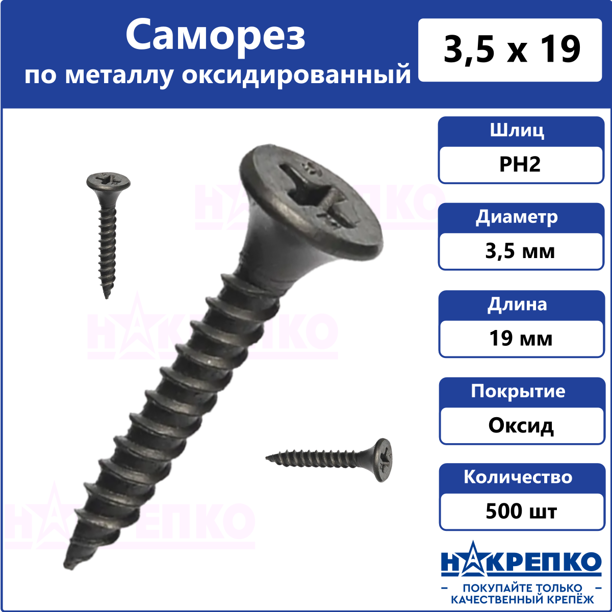 

Саморез Накрепко 200801 по металлу черный 3,5 х 19 мм оксидированный, 500 шт