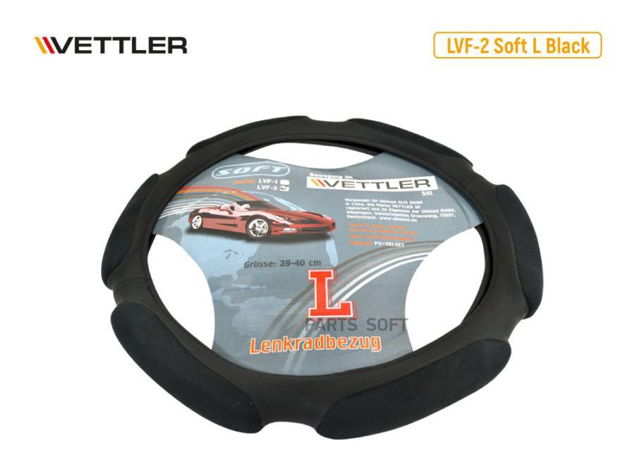 

VETTLER Оплетка на руль L 39-40 см. (классика, Волга) экокожа+вельвет (6 подушек) LVF-2 So