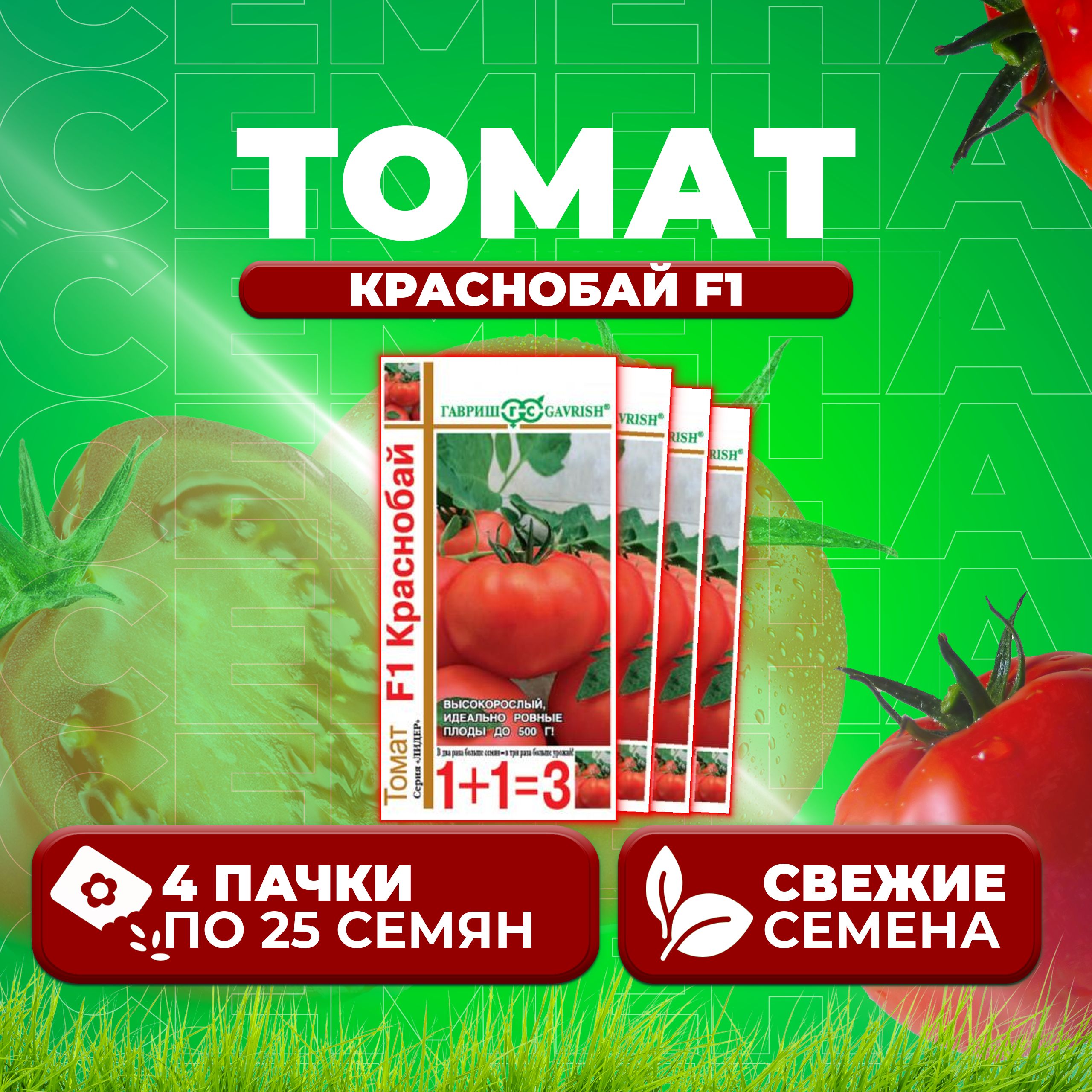 

Семена томат Краснобай F1 Гавриш 10004204-4 4 уп., 10004204