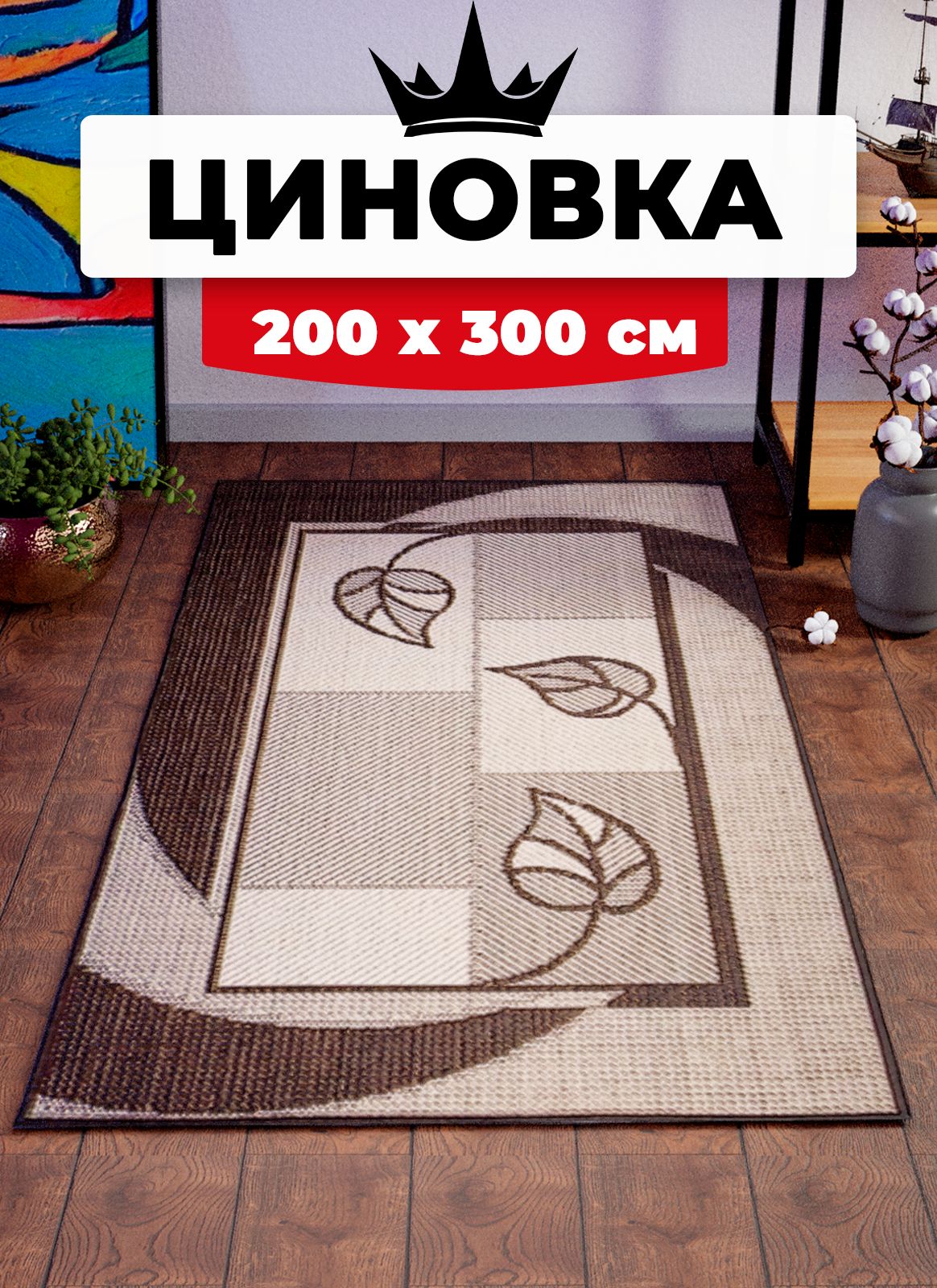 

Ковер Витебские ковры безворсовый на пол циновка sz1473/a2/11 2х3 м, sz1473/a2/11