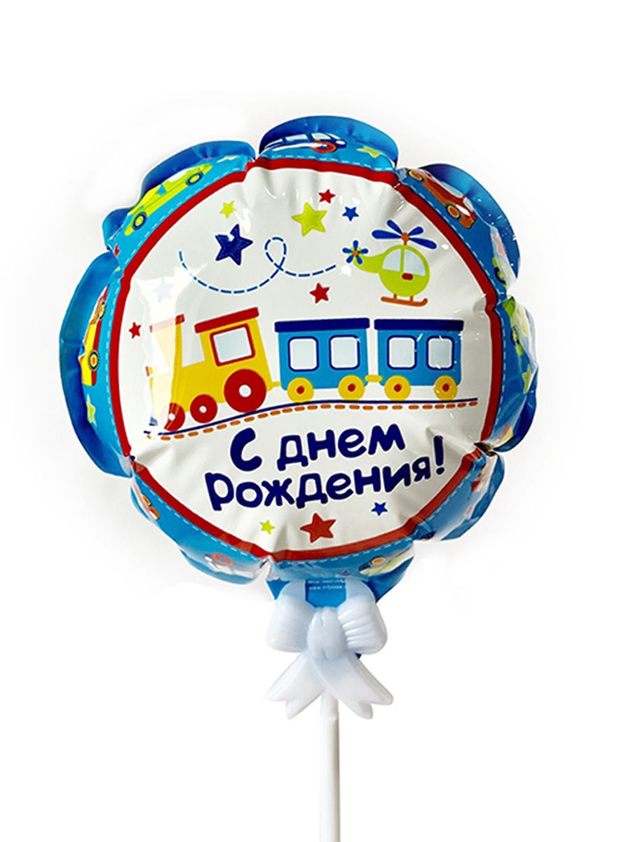 фото Воздушный шар-самодув с днем рождения паровозик фольга 15 см патибум