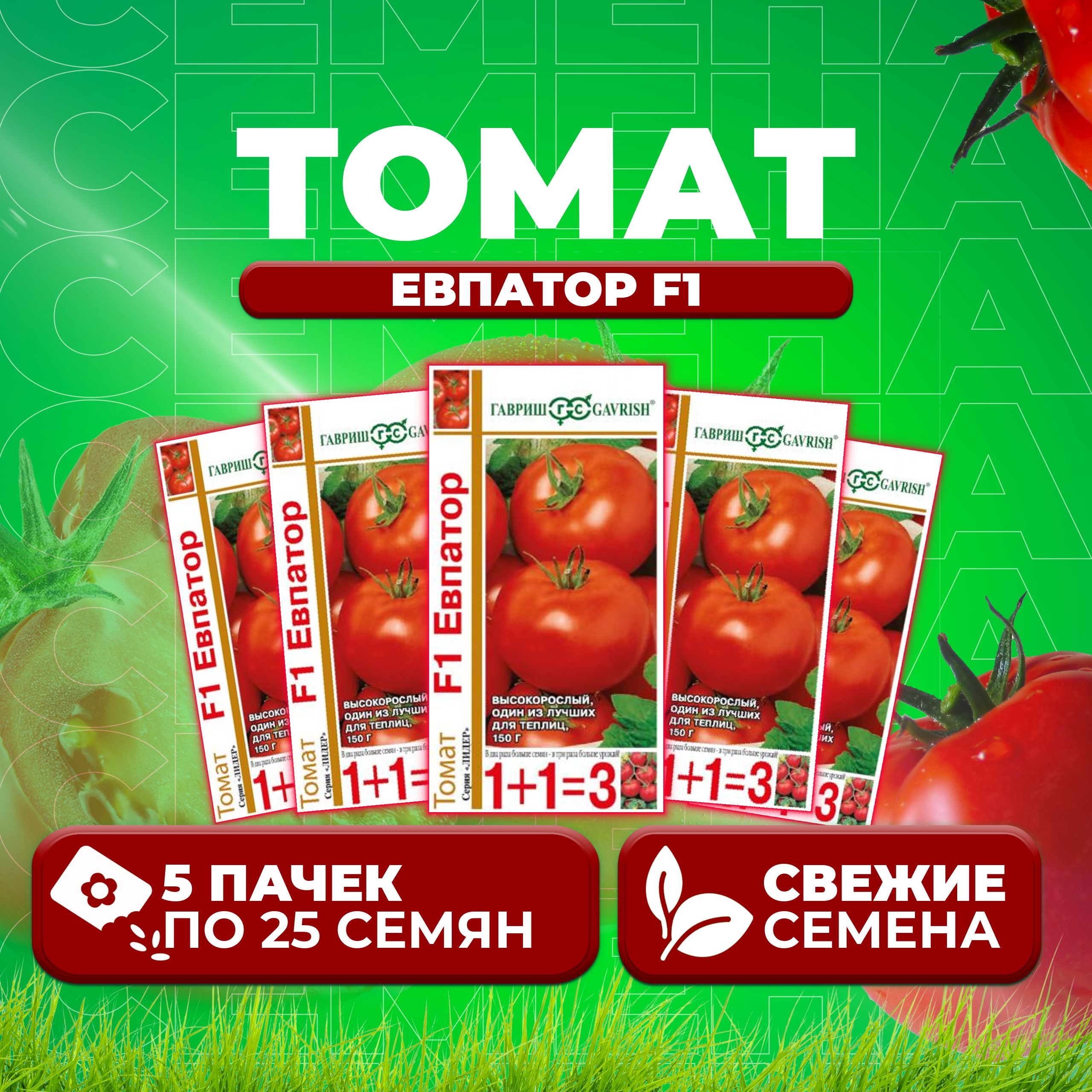 

Семена томат Евпатор F1 Гавриш 10004202-5 5 уп., 10004202