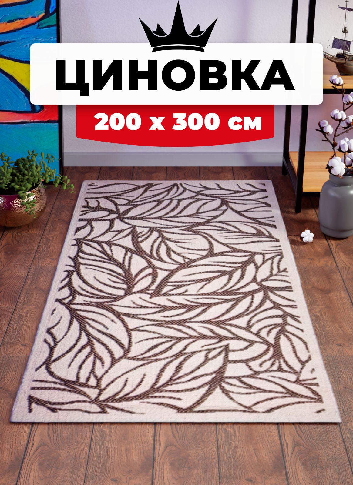 

Ковер Витебские ковры безворсовый на пол циновка sz2233/c2/11 2х3 м, Циновка 1