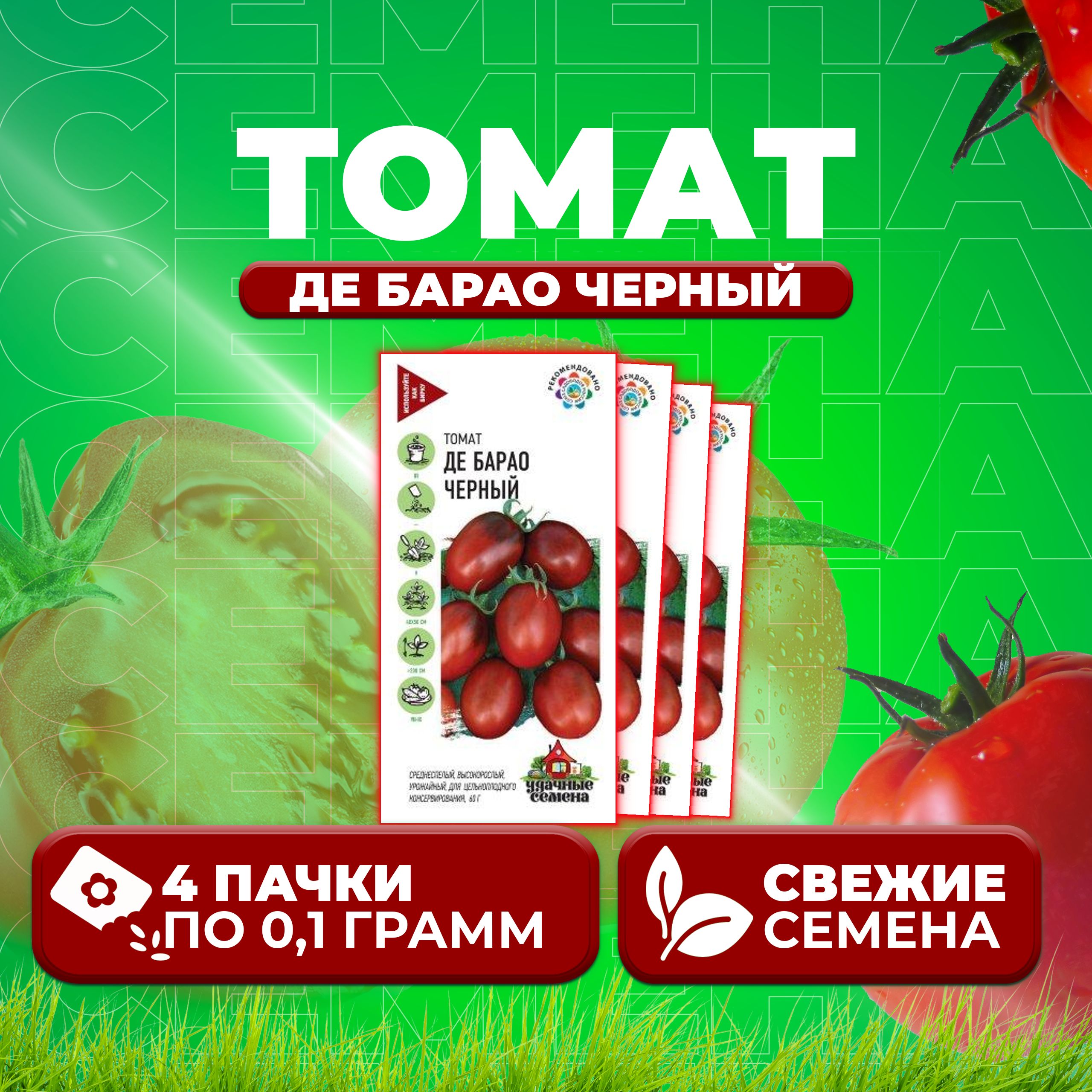 

Семена томат Де барао черный Удачные семена 10004064-4 4 уп., 10004064