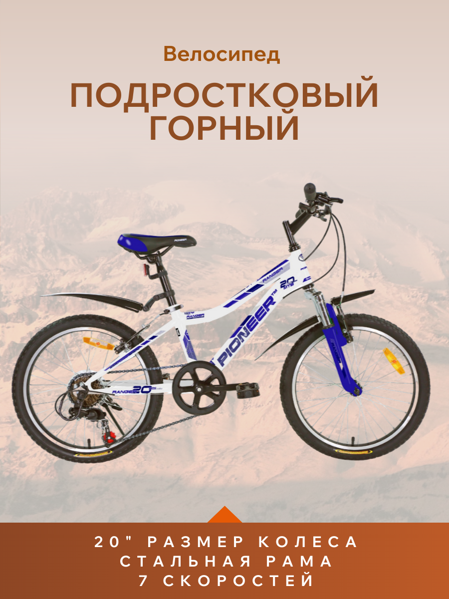 Велосипед Pioneer Ranger 20/11 2022 белый синий темно-синий