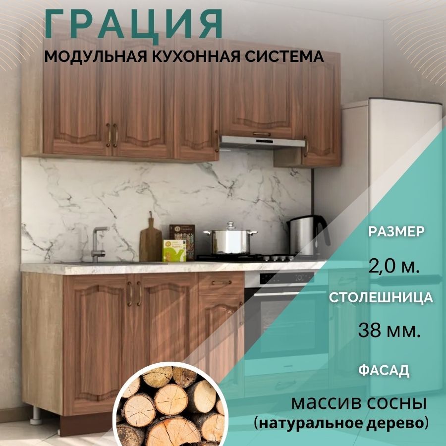 

Кухонный гарнитур прямой Карандаш Грация 2 м Массив сосны, Грация