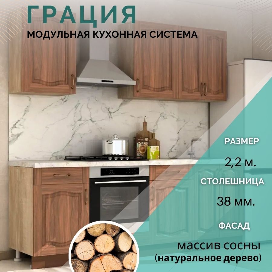

Кухонный гарнитур прямой Карандаш Грация 2,2 м Массив сосны Орех Мербау/Дуб сонома, Грация
