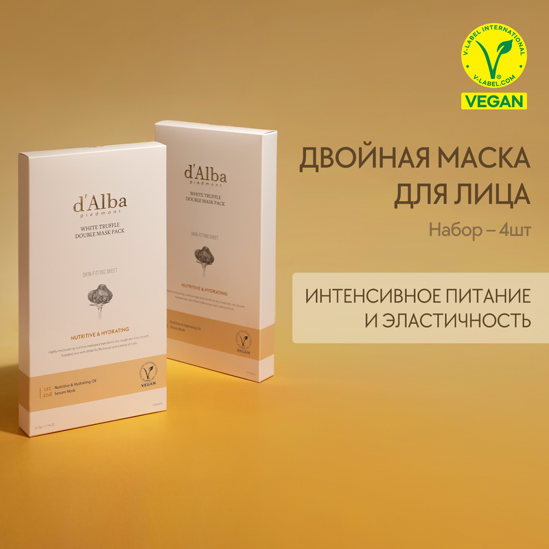 Питательная двойная маска для лица d'Alba White Truffle Double Mask Pack Nutritive 4шт