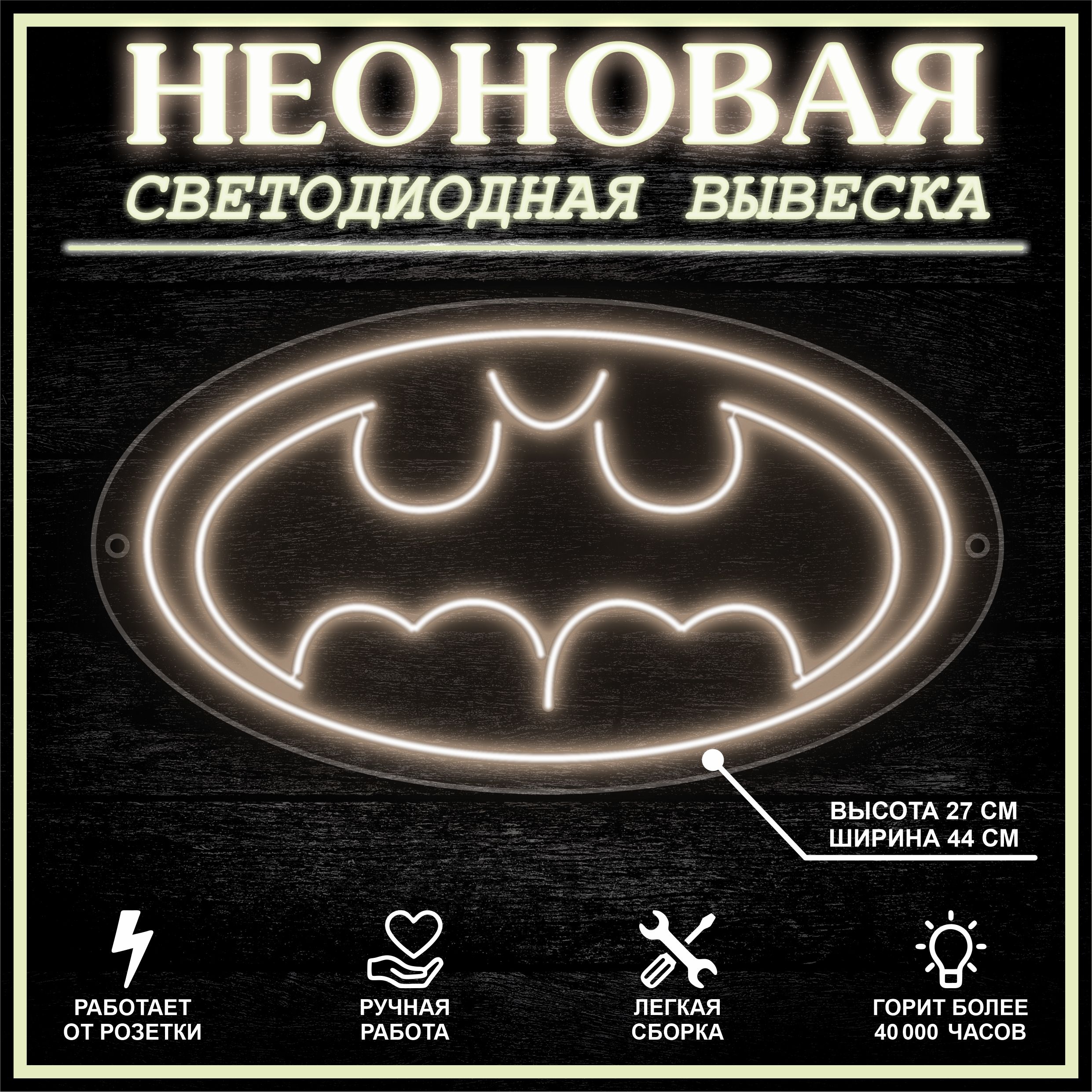 

Неоновая вывеска ЛЕТУЧАЯ МЫШЬ 44х27 см / теплый белый, 24335