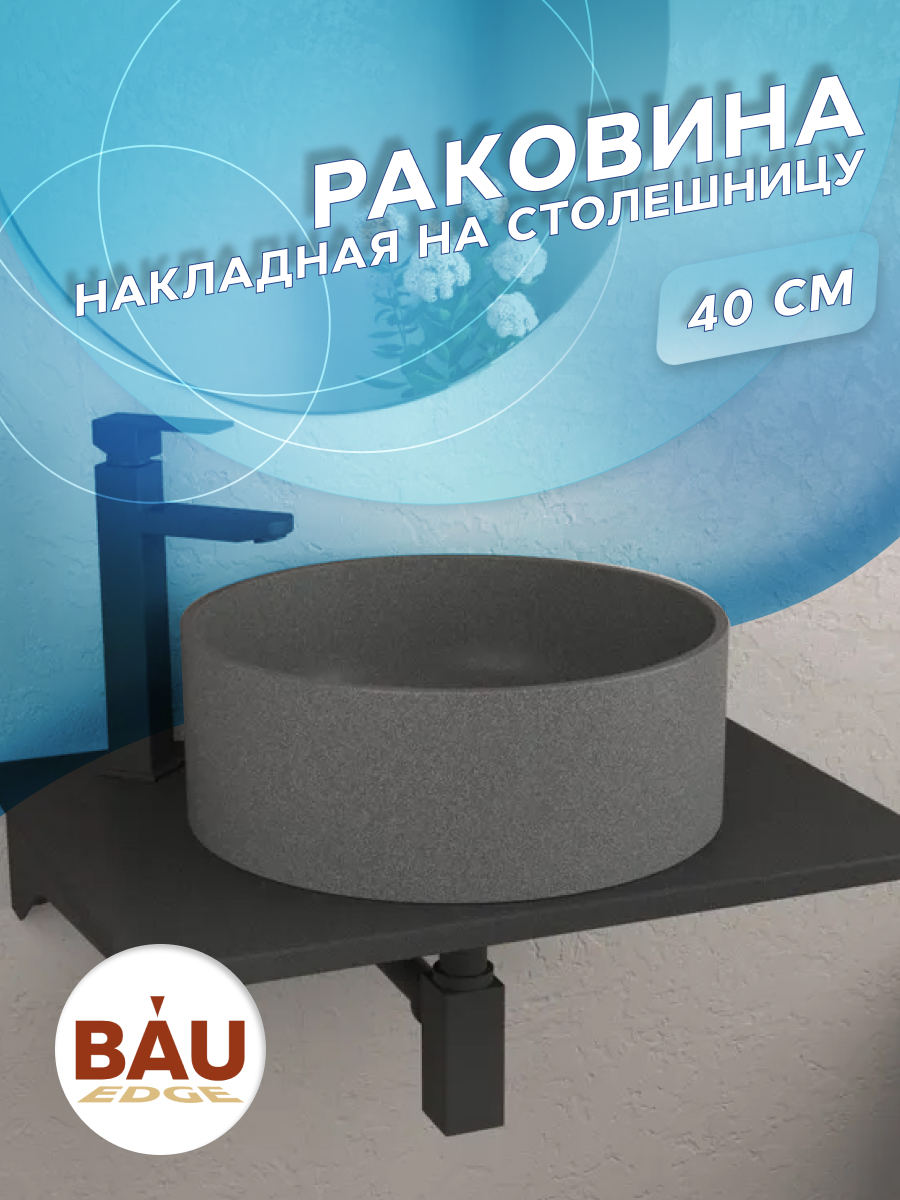 Раковина накладная на столешницу кварцевая BAU Dream 40, серый металлик MRY0054