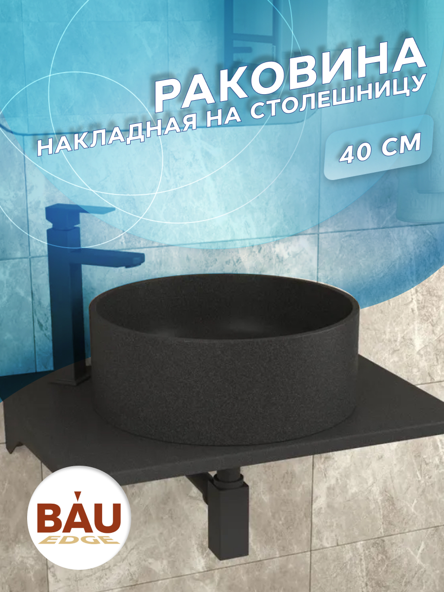 

Раковина накладная на столешницу кварцевая BAU Dream 40, черный металлик MRY0053, MRY003_круг_MRY0053